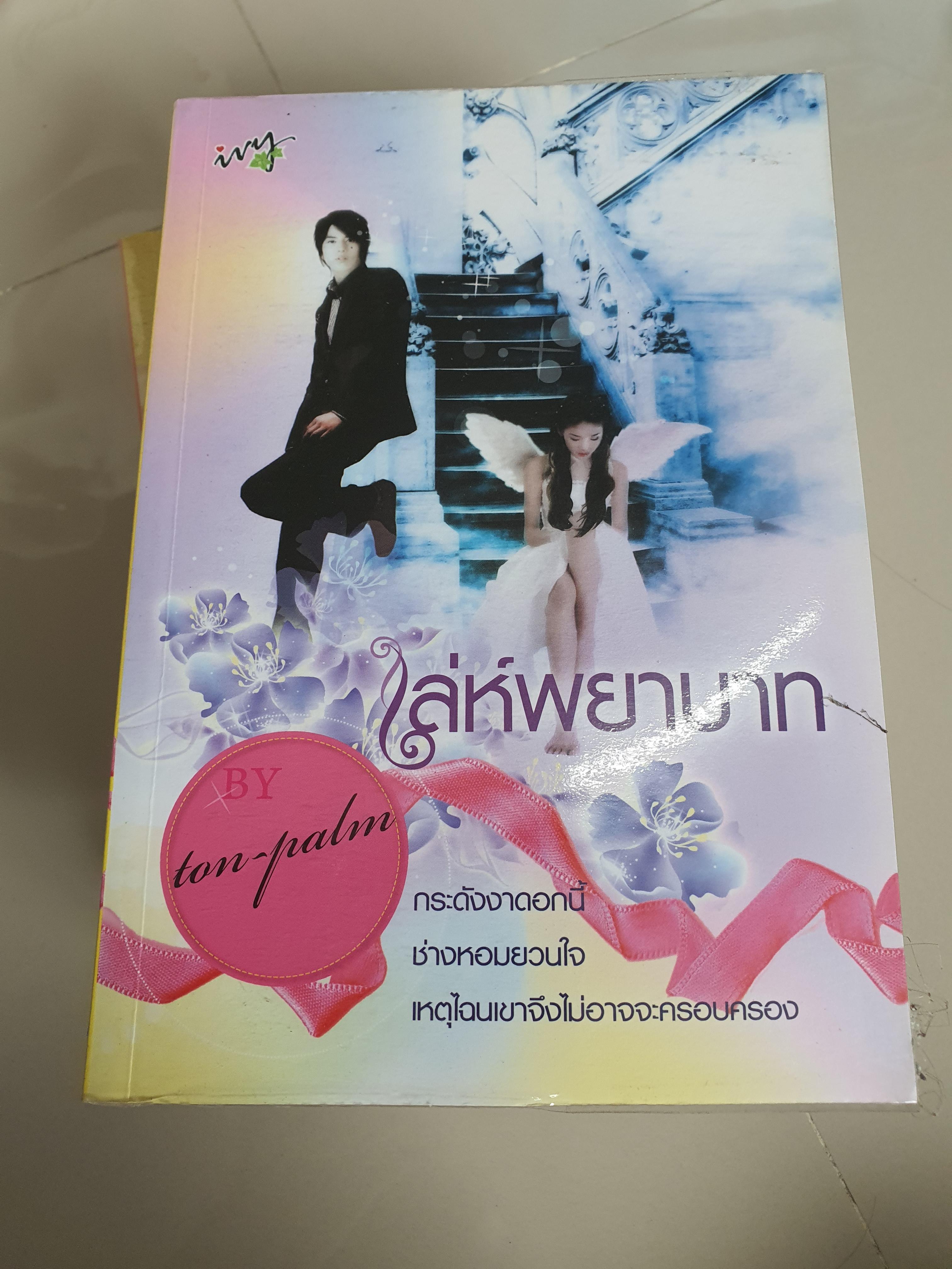 เล่ห์พยาบาท /ton-palm