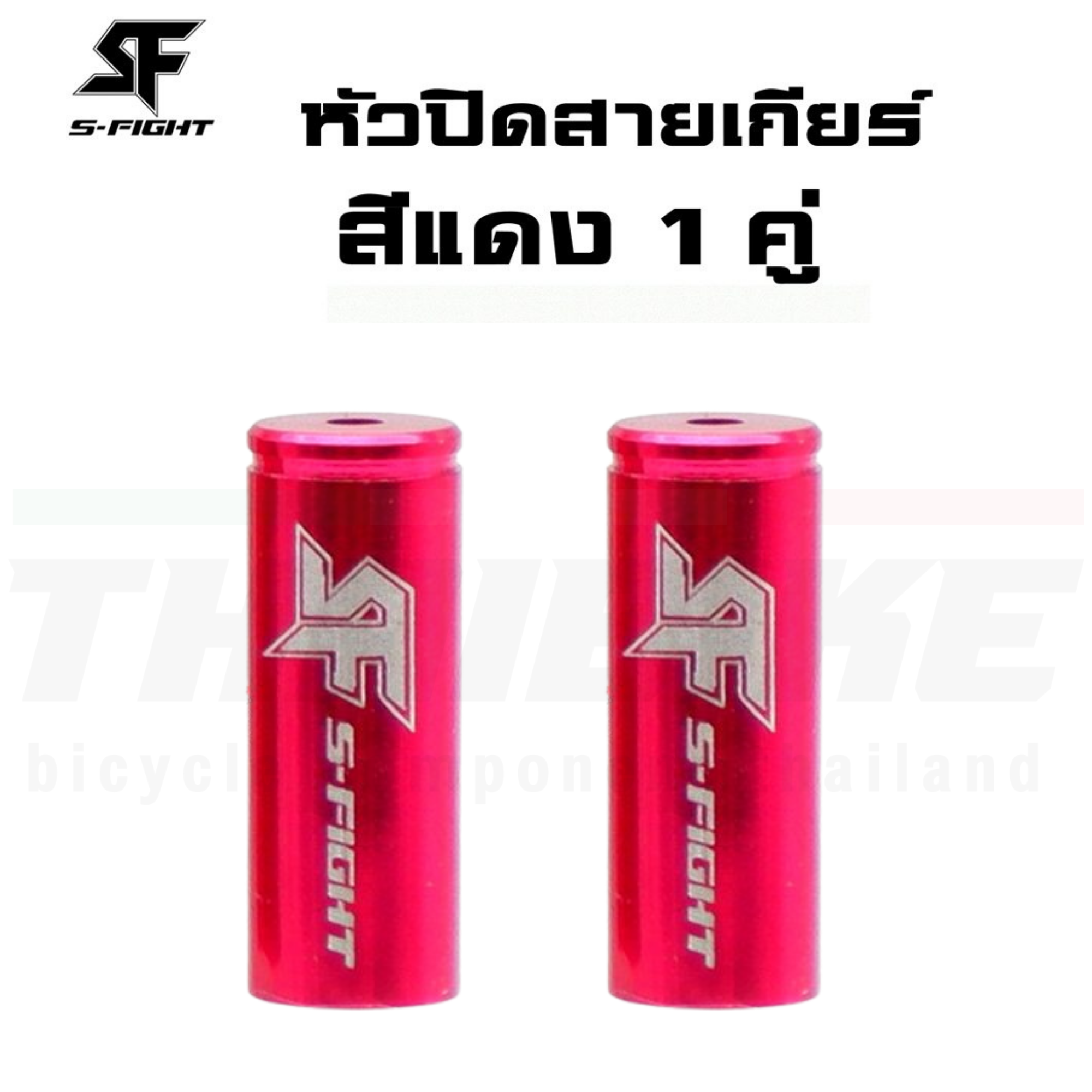 หัวปิดสายเกียร์ สายเบรค แบบอลูมิเนียม S-FIGHT