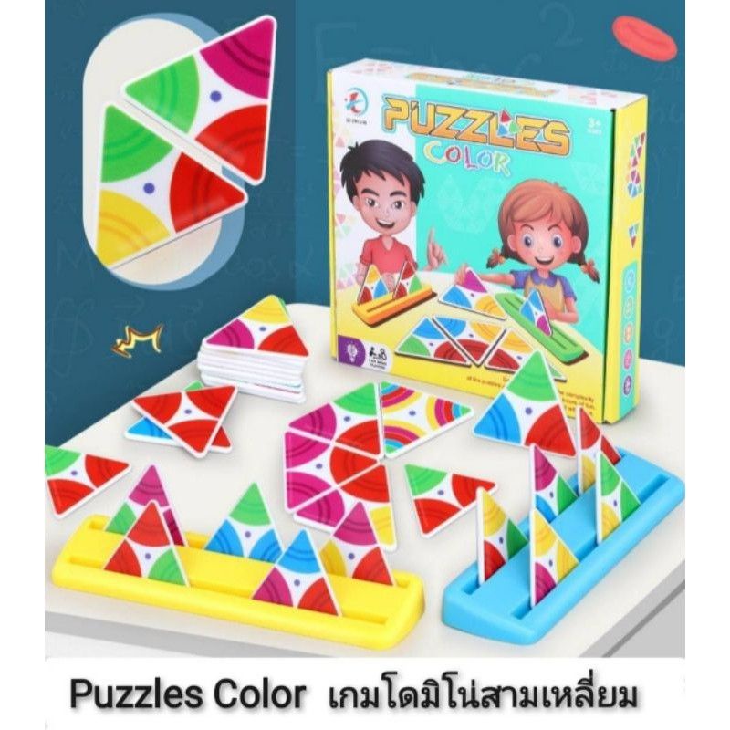 เกมโดมิโน่สี puzzles color ของเล่นเสริมพัฒนาการ 🎯พร้อมส่งจาก กทม ส่งไว‼️