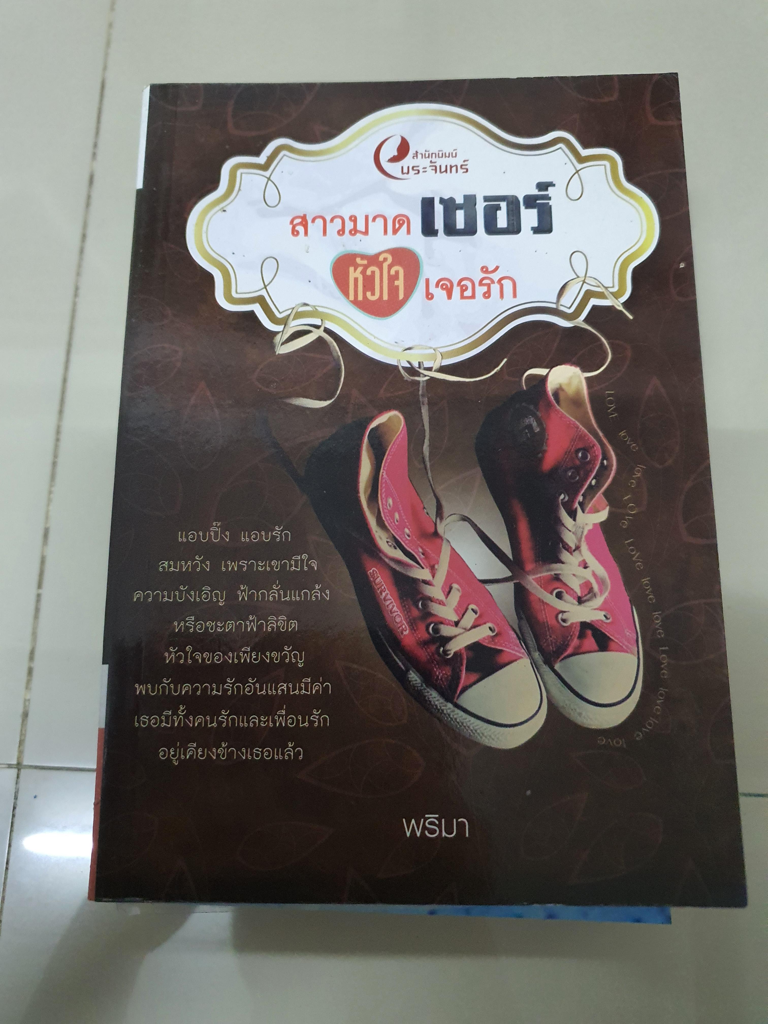 สาวมาดเซอร์หัวใจเจอรัก /พริมา----------มือ2