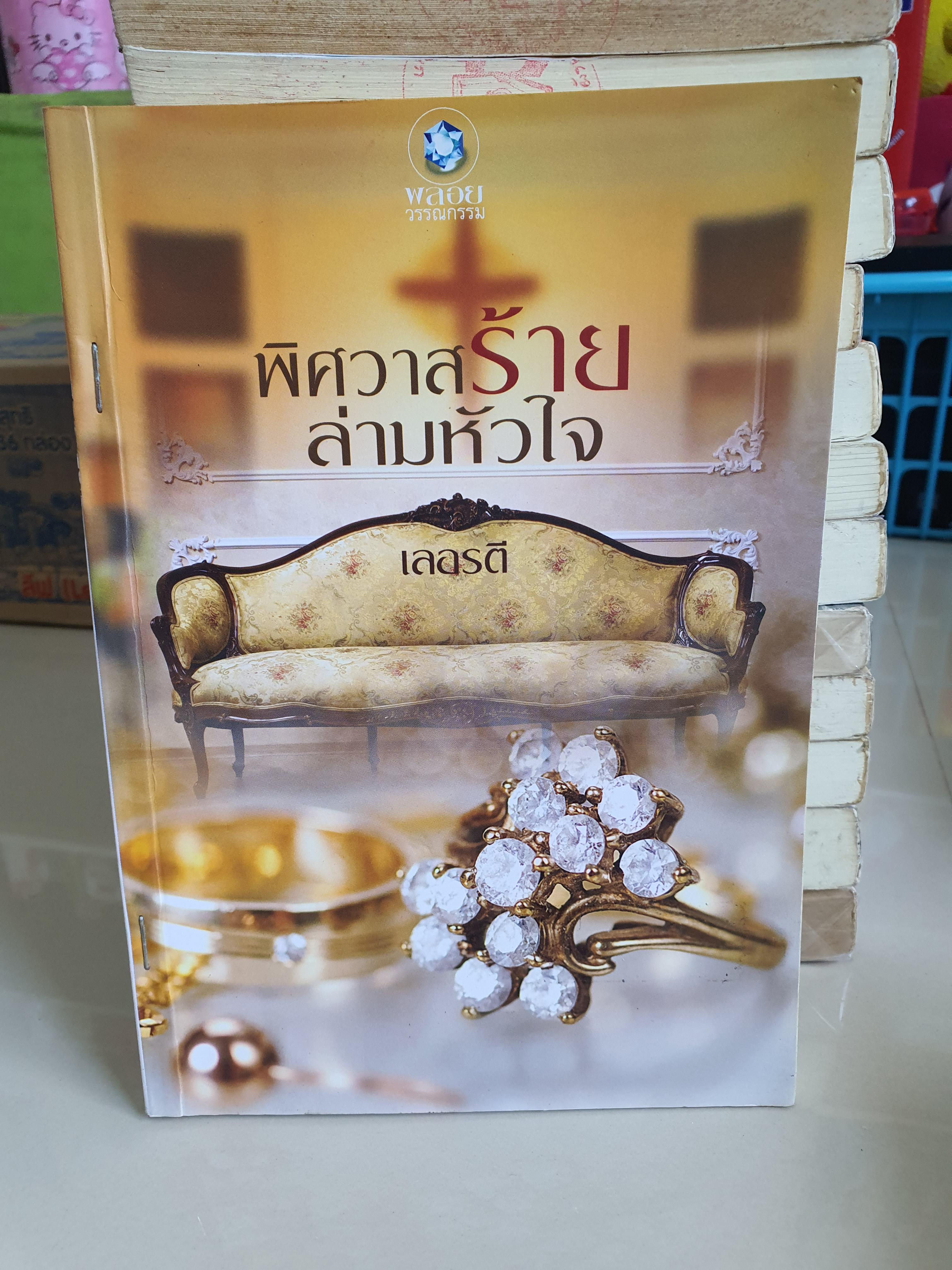 พิศวาสร้ายล่ามหัวใจ /เลอรตี