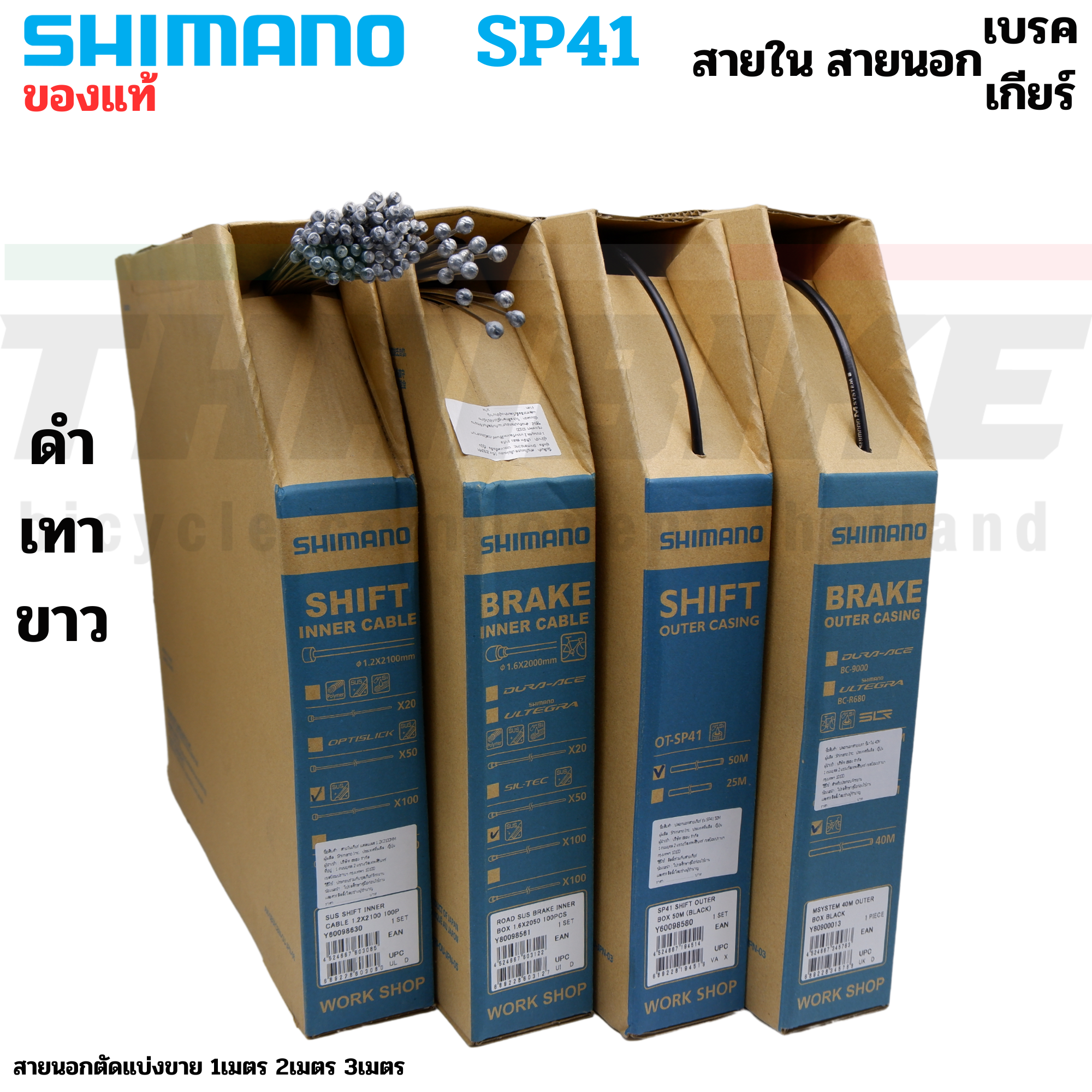 ของแท้ สายใน สายนอก เบรค เกียร์ SHIMANO SP41 จักรยานเสือหมอบ เสือภูเขา