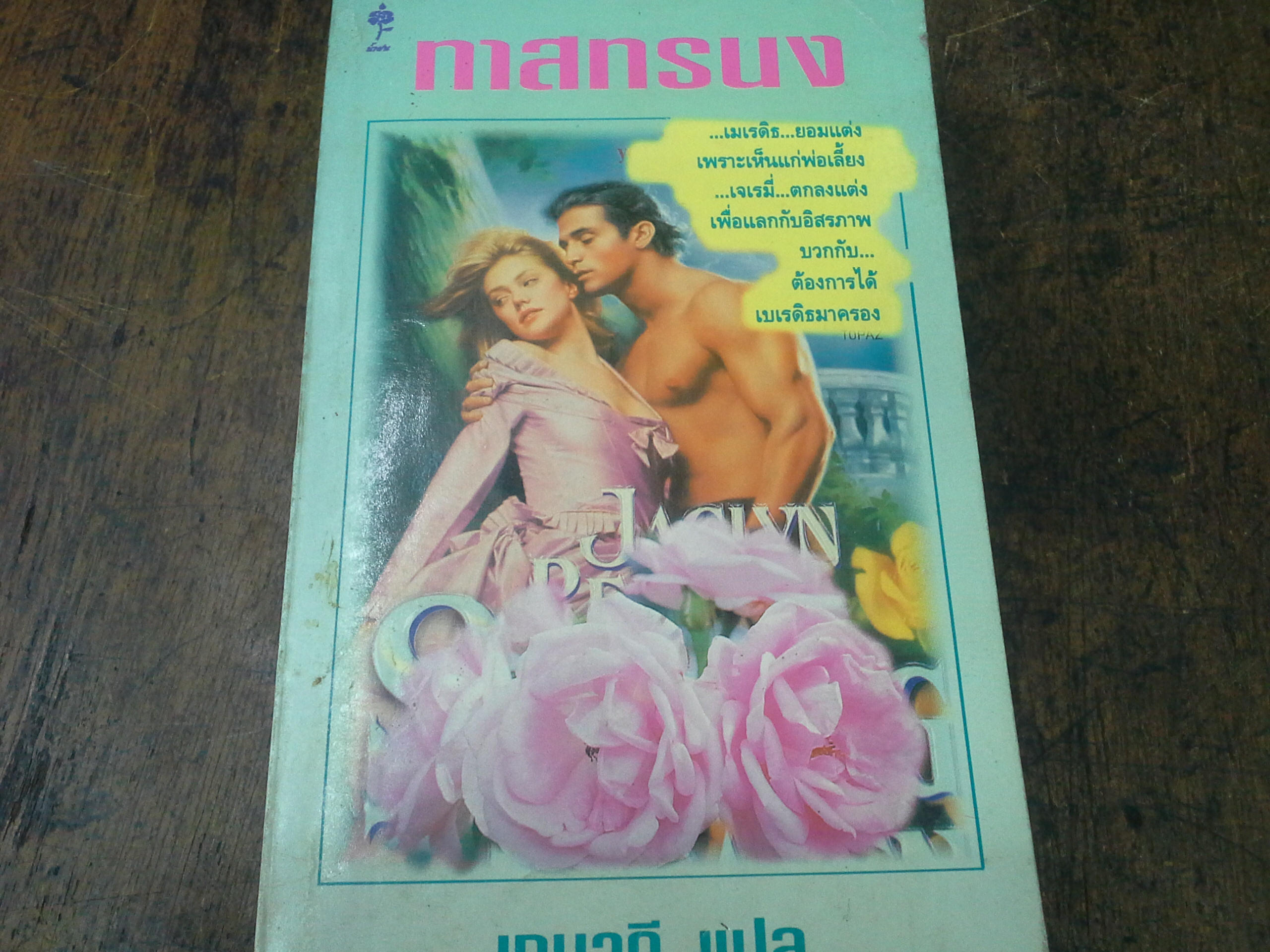 ทาสทรนง โดย เกษวดี (ลด67%)