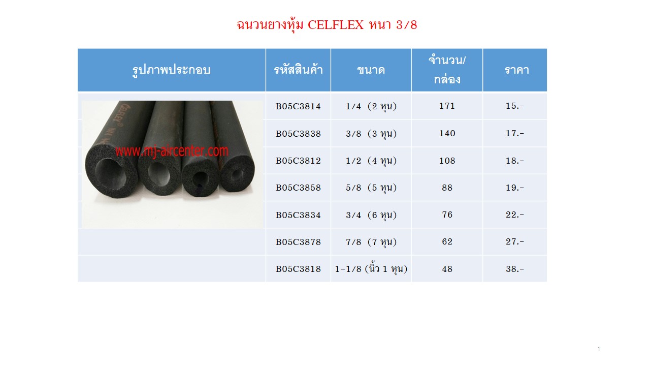ฉนวนยางหุ้มท่อ หนา 3/8 (AEROFLEX)