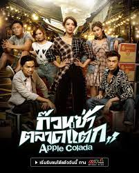 ก๊วนซ่า ตลาดแตก Apple-Colada (2018) นำแสดงโดย เฉินเหว่ย, หวงเฮ่าเหริน, เสิ่นลี่เซียง, หยังหมิง, หวงก่วงเลี่ยง, เจียงเจียหมิ่น 6 แผ่นจบ