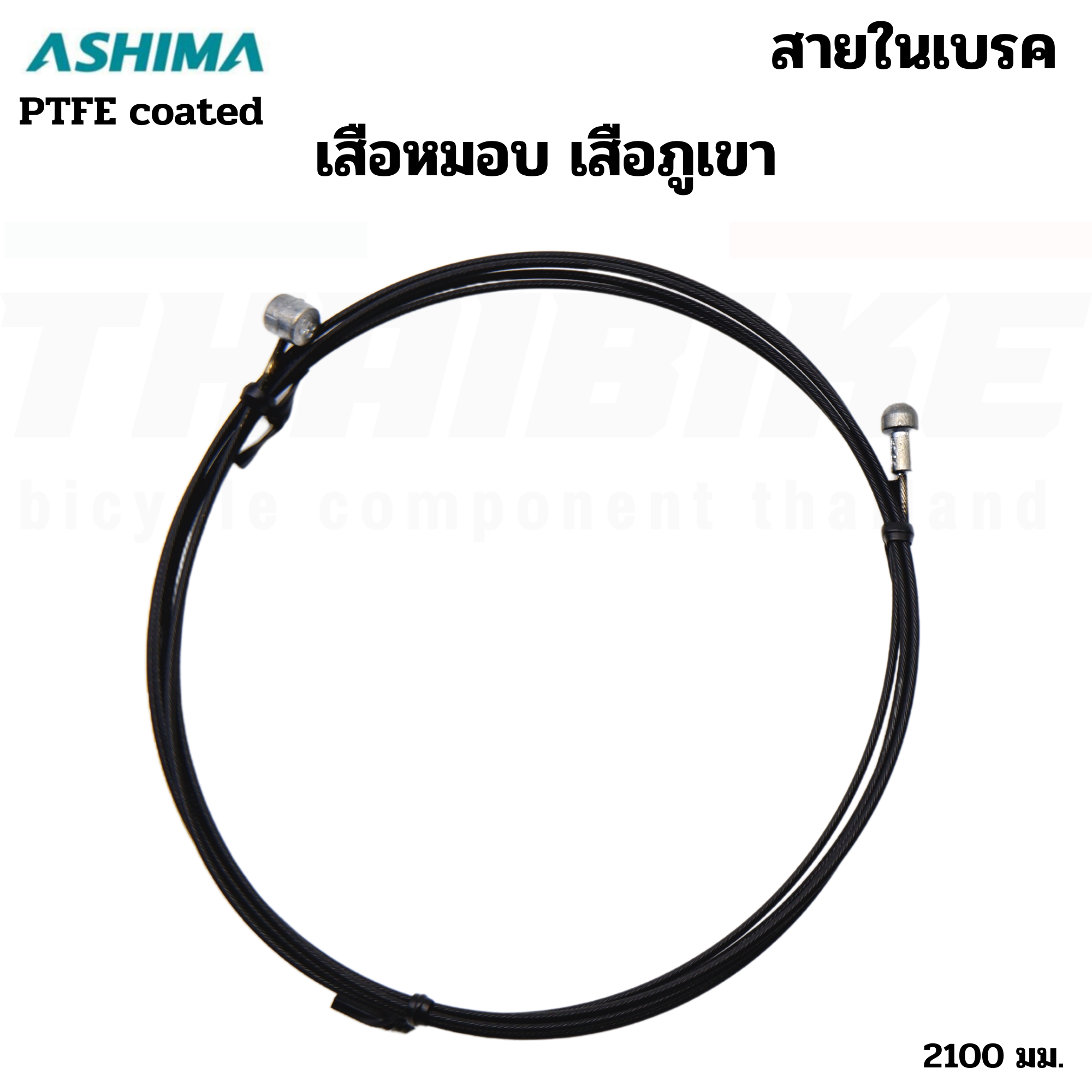 สายในเกียร์ สายในเบรคจักรยานเสือหมอบ เสือภูเขา เคลือบเทพล่อน ยี่ห้อ ASHIMA