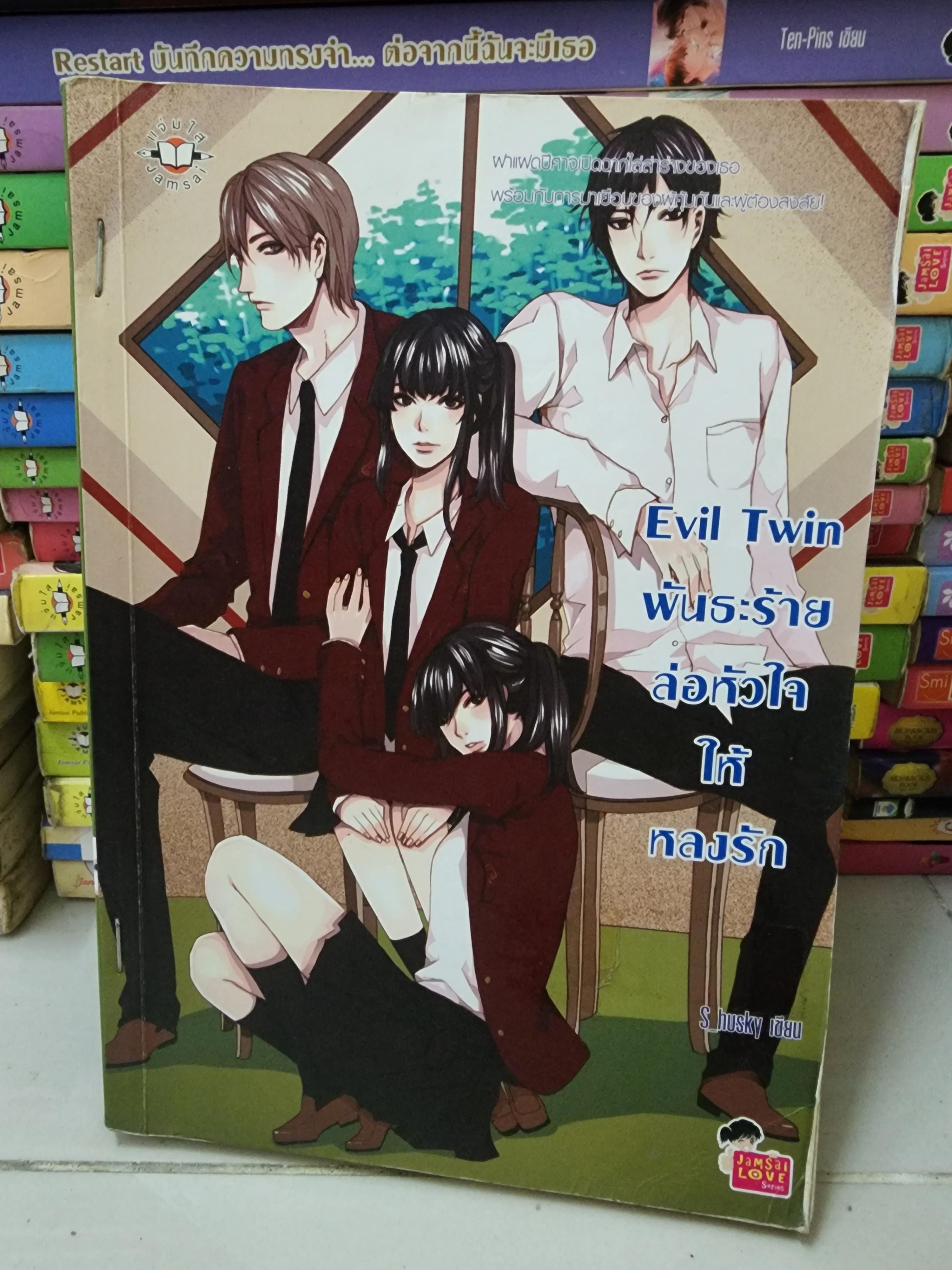 พันธะร้ายล่อหัวใจให้หลงรัก Evil Twin / S_husky