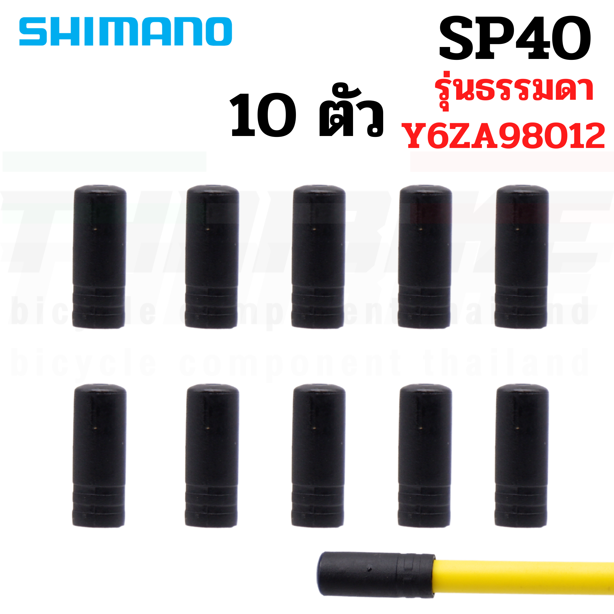 หัวปิดปลอกนอกสาย หัวปิดปลายสายในเกียร์ สายในเบรค SHIMANO 1.1/1.6mm (ผลิต JAPAN) แบ่งขาย