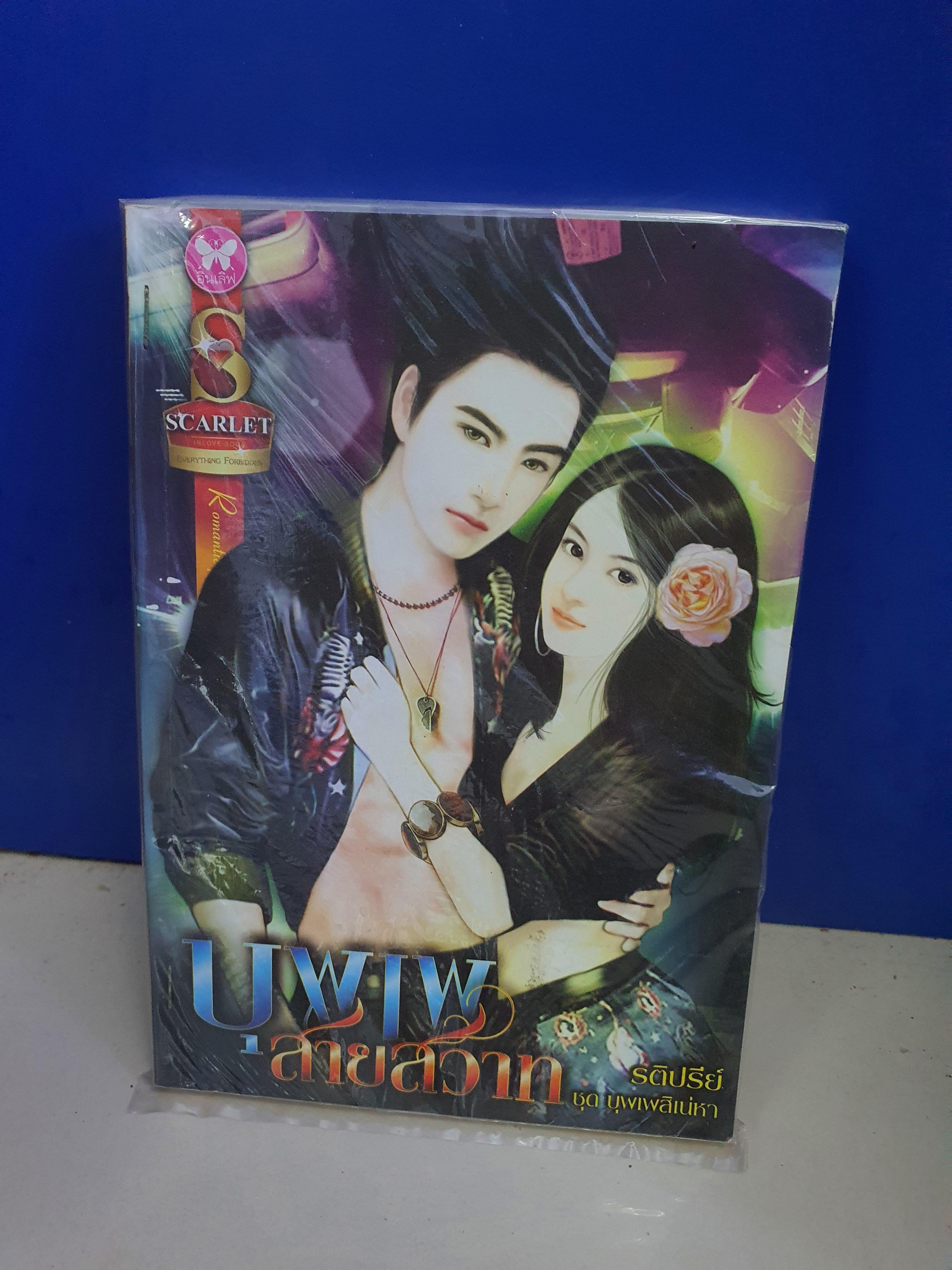 ชุด บุพเพสิเน่หา