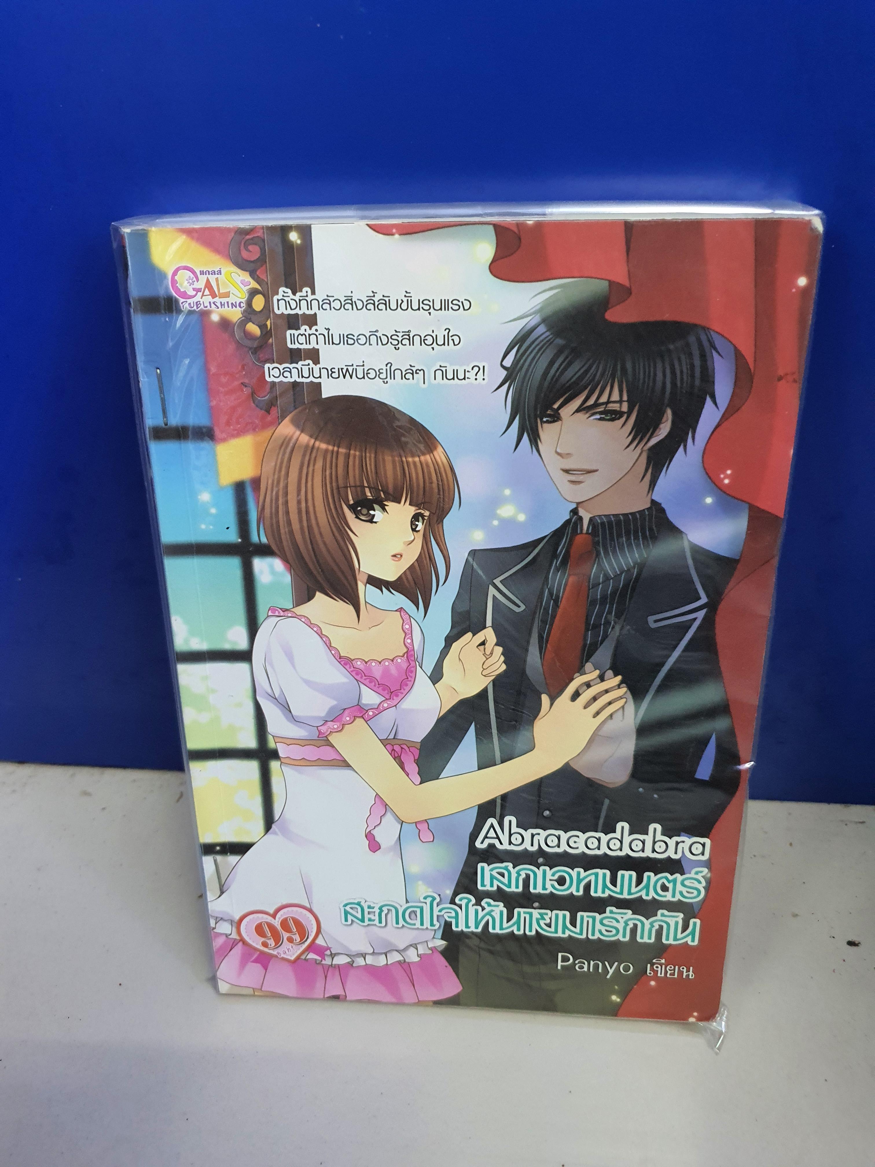 Abracadabra เสกเวทมนตร์สะกดใจให้นายมารักกัน /panyo