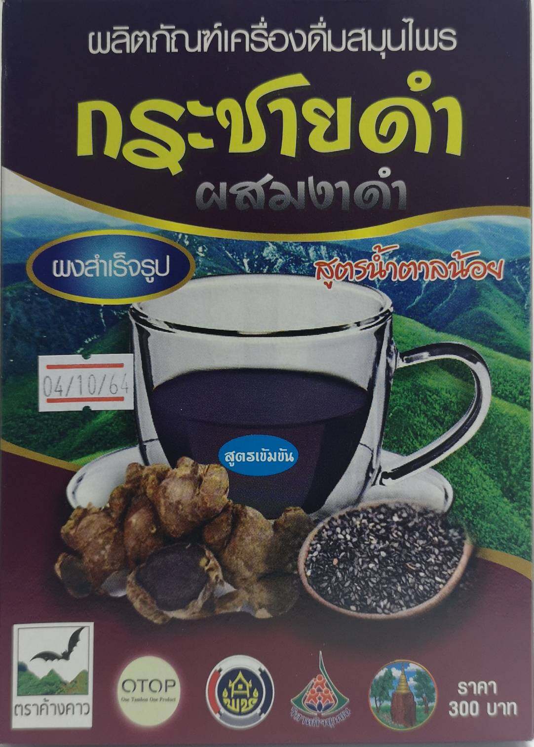 กระชายดำผสมผสมงาดำ สูตรน้ำตาลน้อย