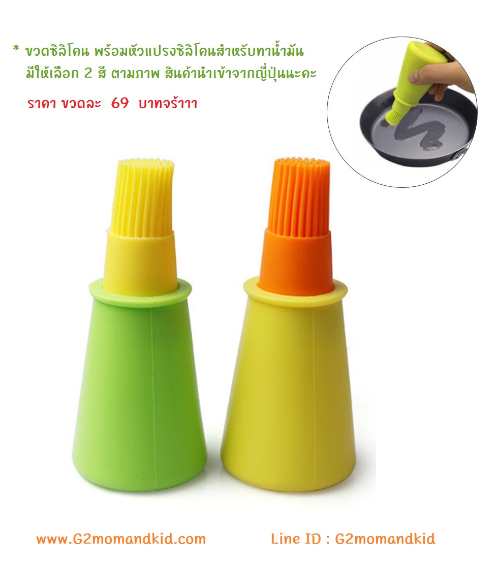 ++พร้อมส่ง++ ขวดซิลิโคน พร้อมหัวแปรงซิลิโคนสำหรับทาน้ำมัน สินค้านำเข้าจากญี่ปุ่นนะคะ มีให้เลือก 2 สี กรุณาระบุสีด้านล่างค่ะ