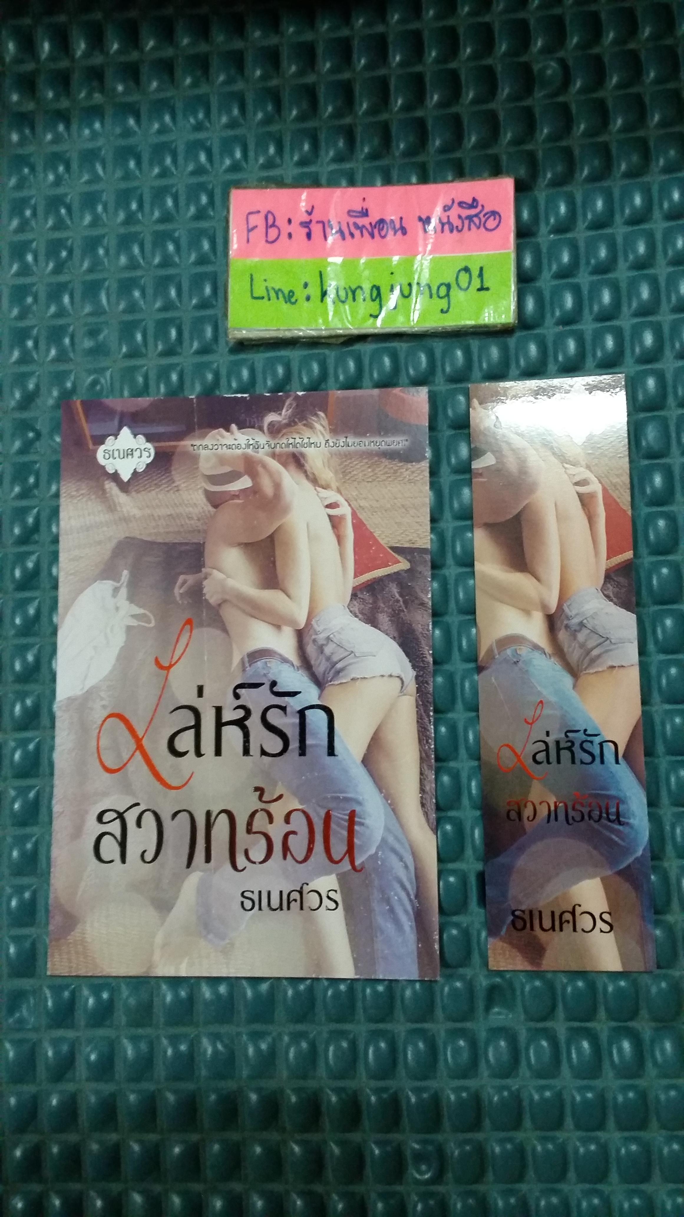 โปส+ที่คั่น เล่ห์รักสวาทร้อน