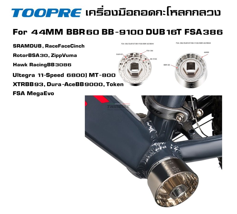 เครื่องมือถอดกะโหลกกลวง TOOPRE 5 In1 For 44MM R60 BB-9100 DUB16T FSA386