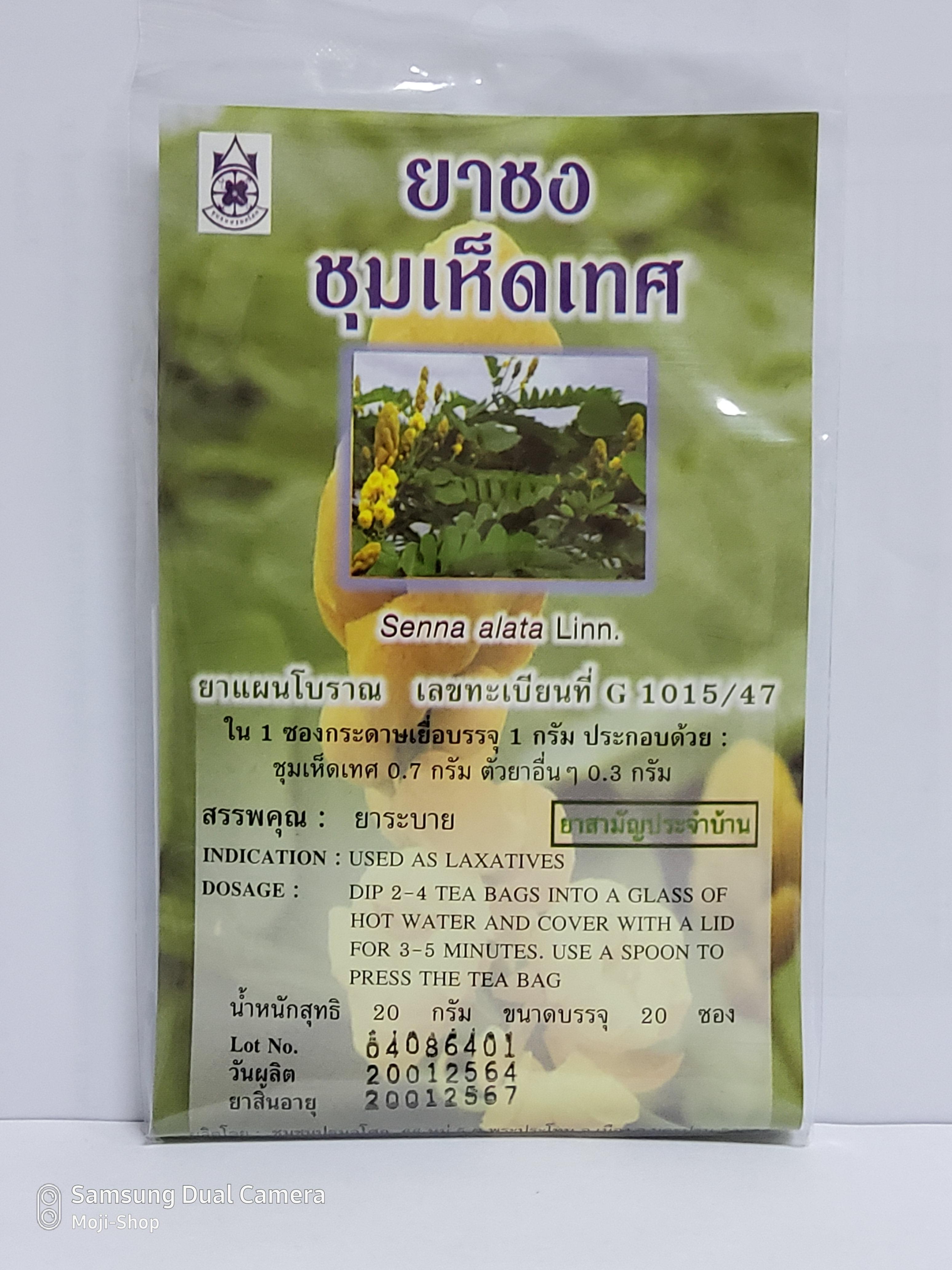 ยาชงชุมเห็ดเทศ น้ำหนักสุทธิ 20 กรัม (บรรจุ 20 ซอง)