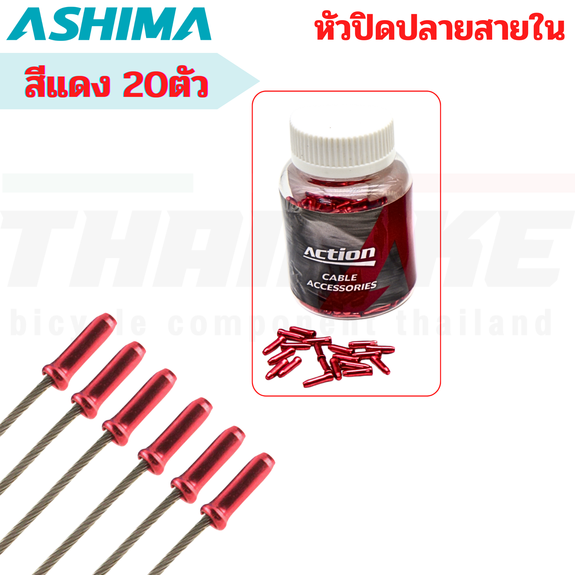 ปลอกนอกสายเกียร์ หัวปิดปลายสายในเบรค สายในเกียร์จักรยาน ASHIMA