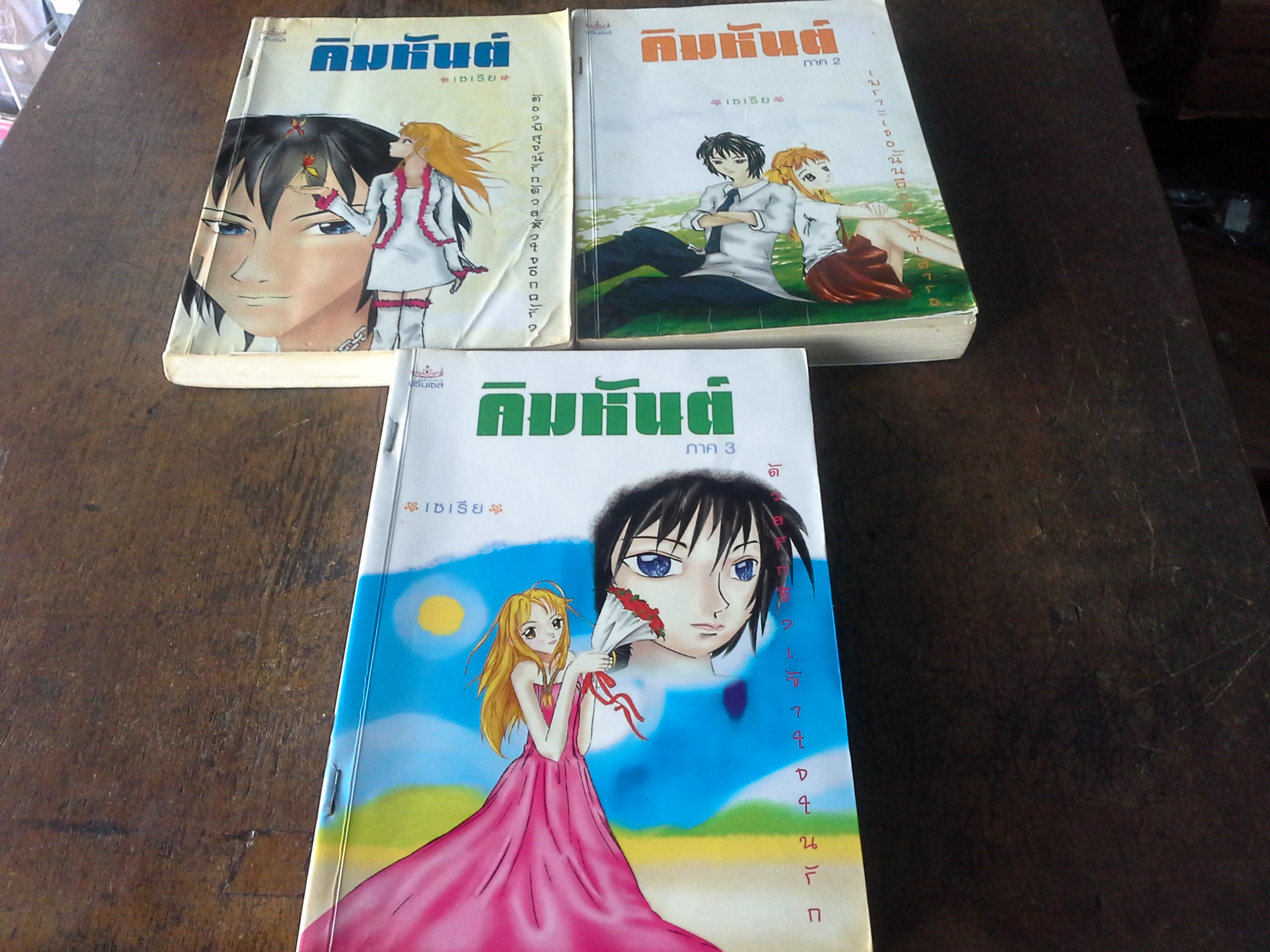 คิมหันต์ เล่ม 1-3 จบ