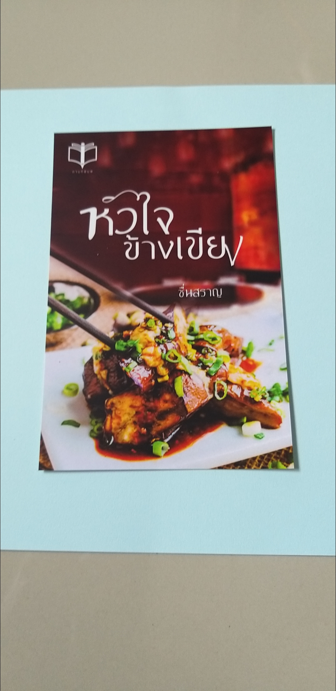 โปส หัวใจข้างเขียง