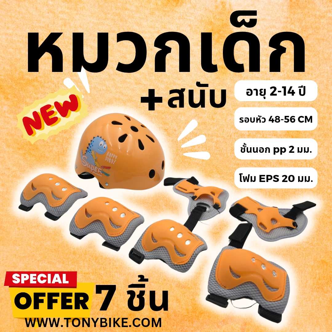 หมวกกันน๊อค แถมสนับ แบบแข็งพิเศษ วัสดุ PP หนา ลายไดโน สีส้ม ไซด์ s 48-56 ซม.