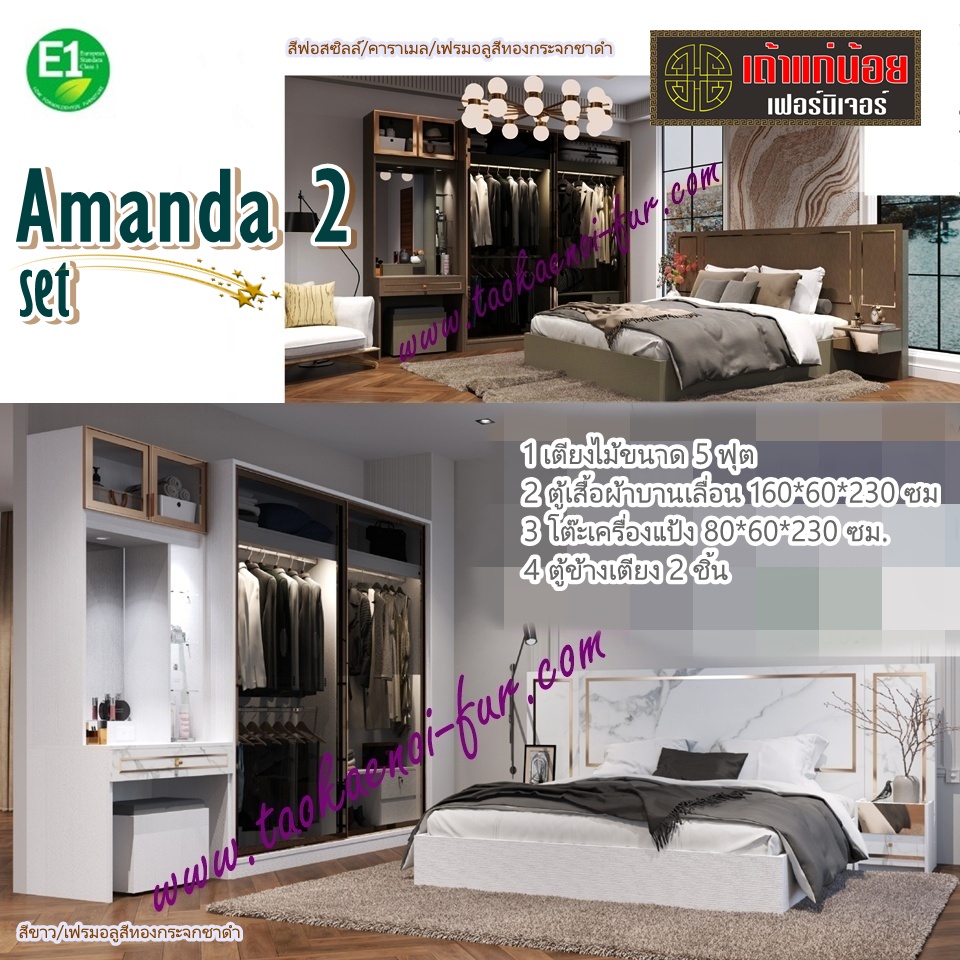 ชุดห้องนอน (AMANDA 2)