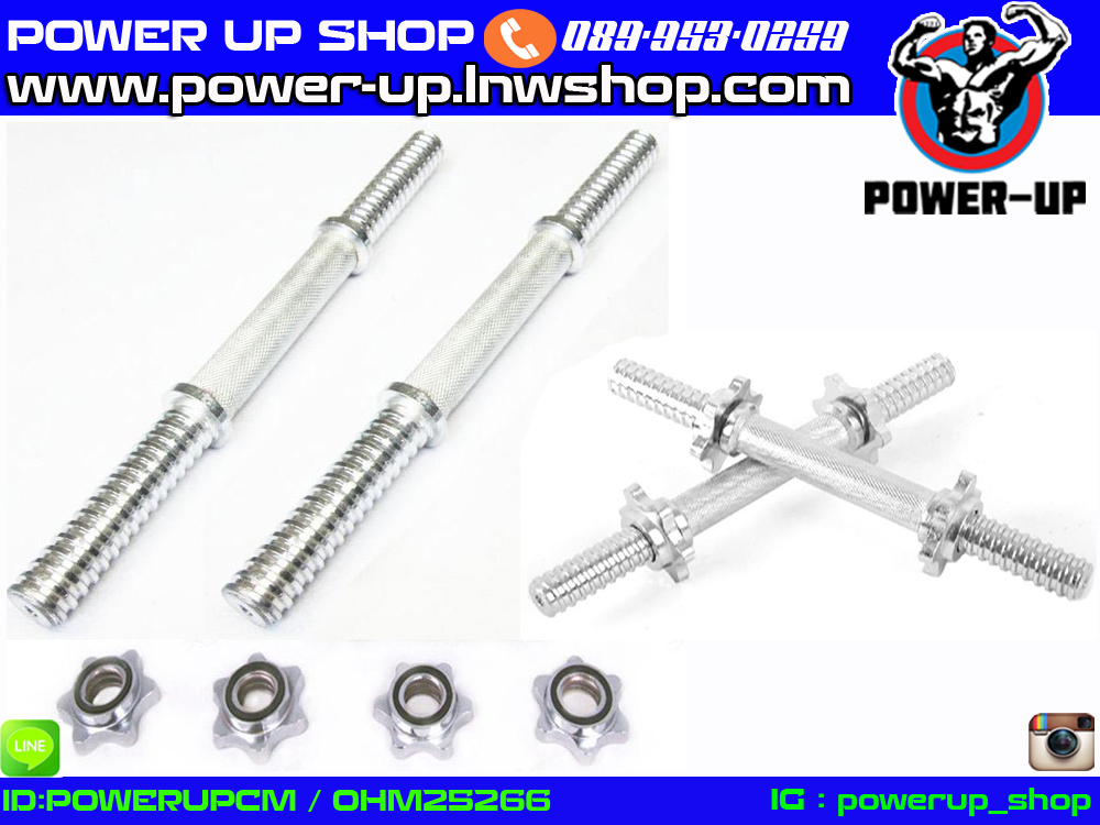 แกนดัมเบล ยาว 35 ซม ขนาดแกน 1 นิ้ว และ 1.2 นิ้ว