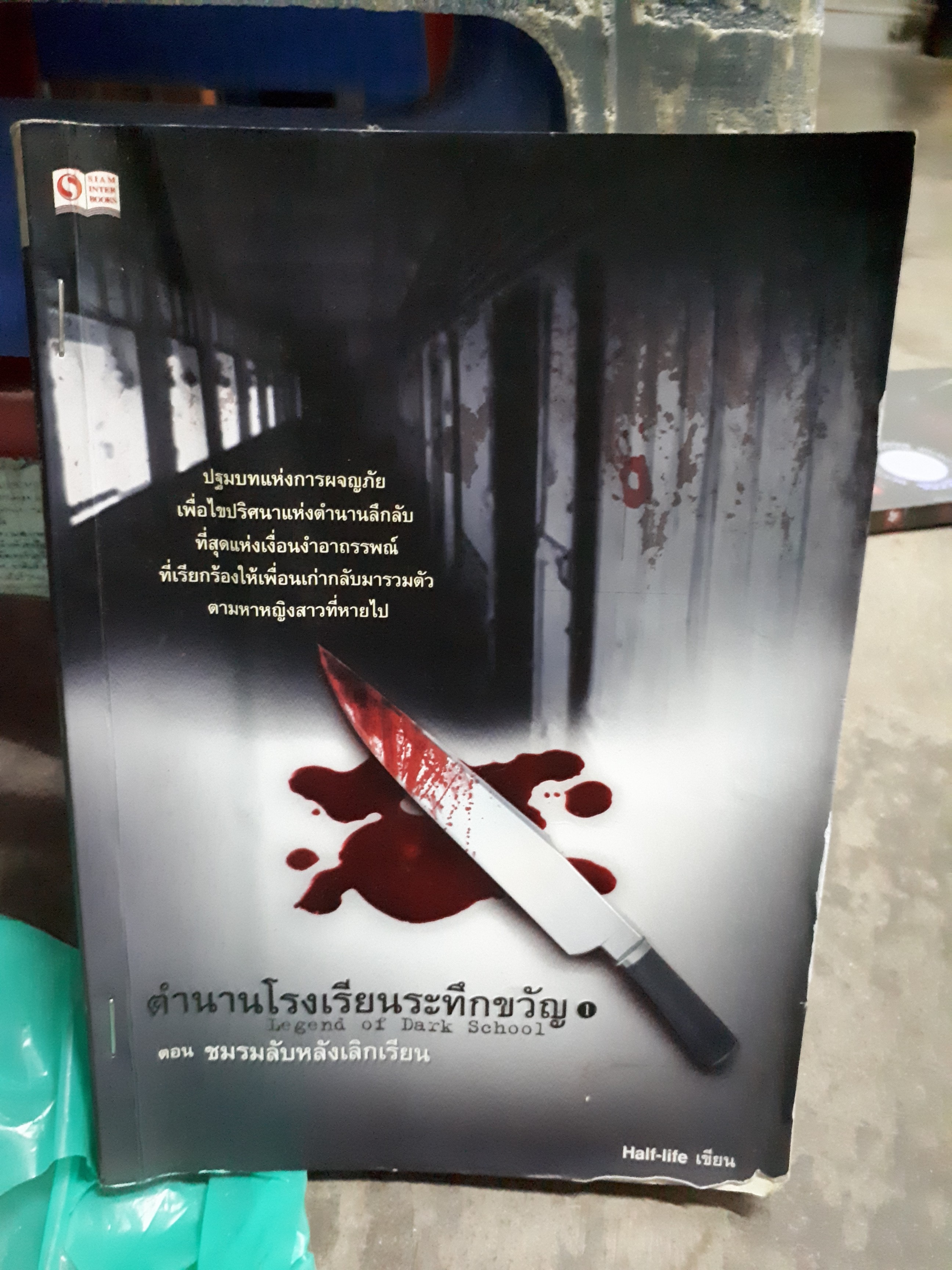 ตำนานโรงเรียนระทึกขวัญ