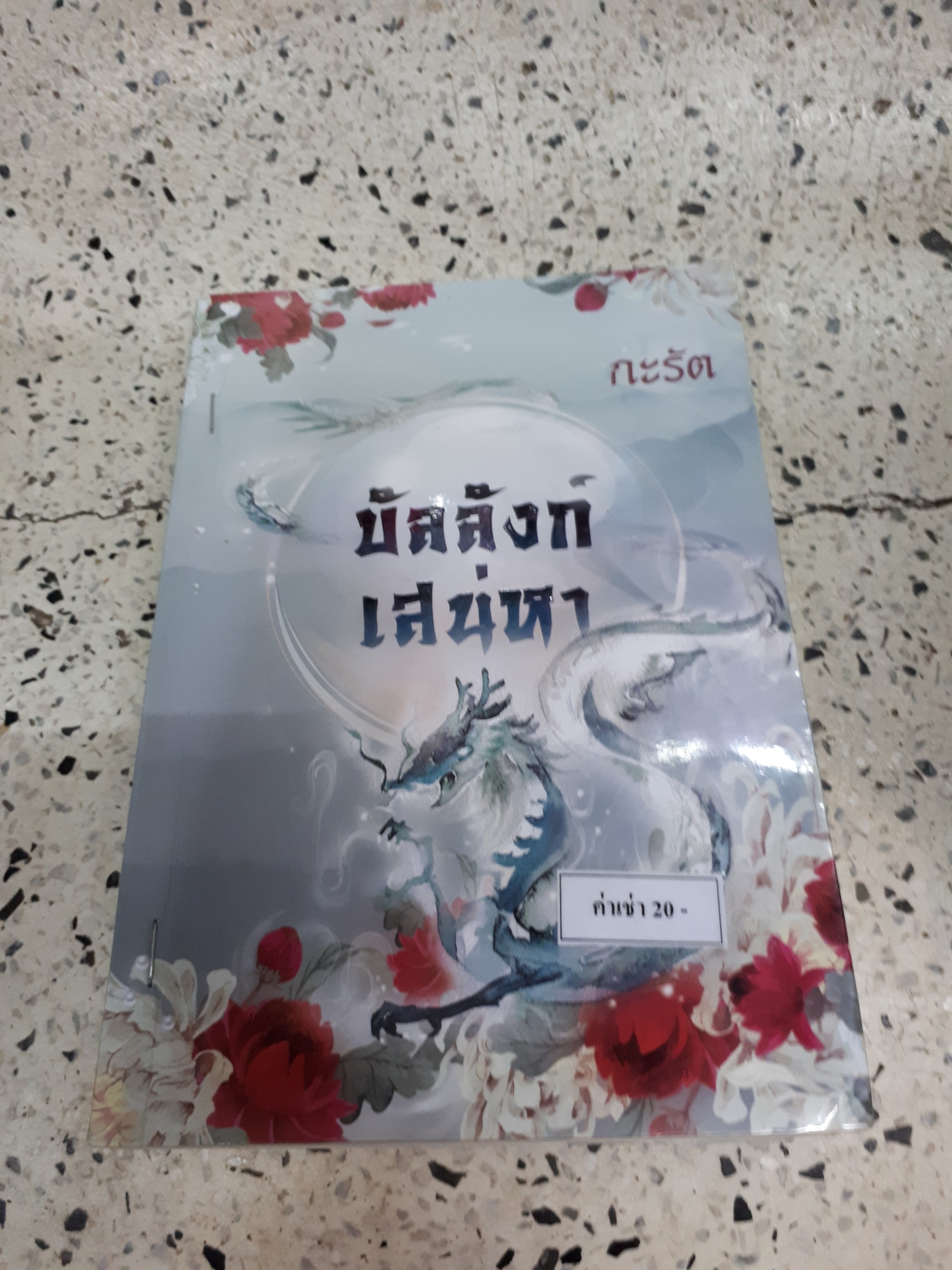 บัลลังก์เสน่หา /กะรัต