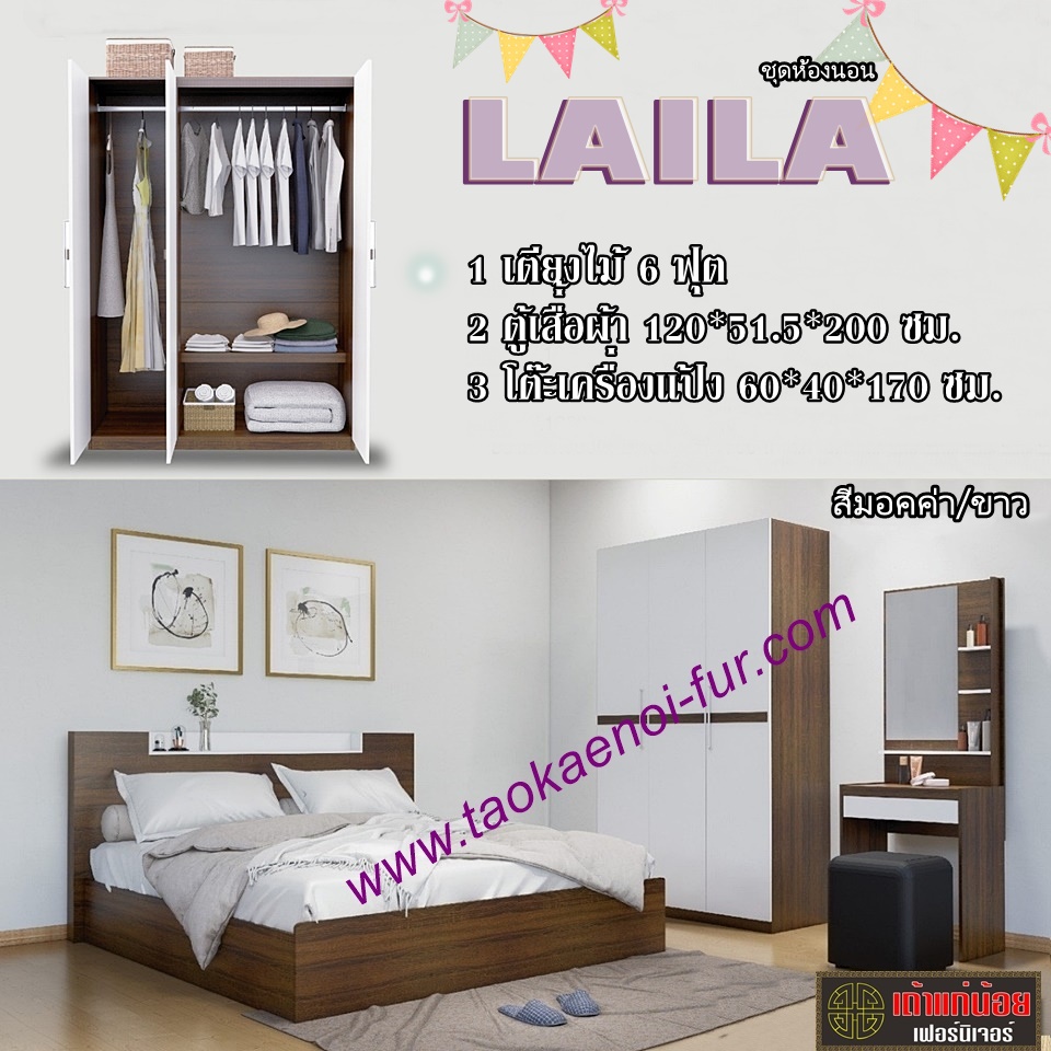 ชุดห้องนอน 6 ฟุต (LAILA)