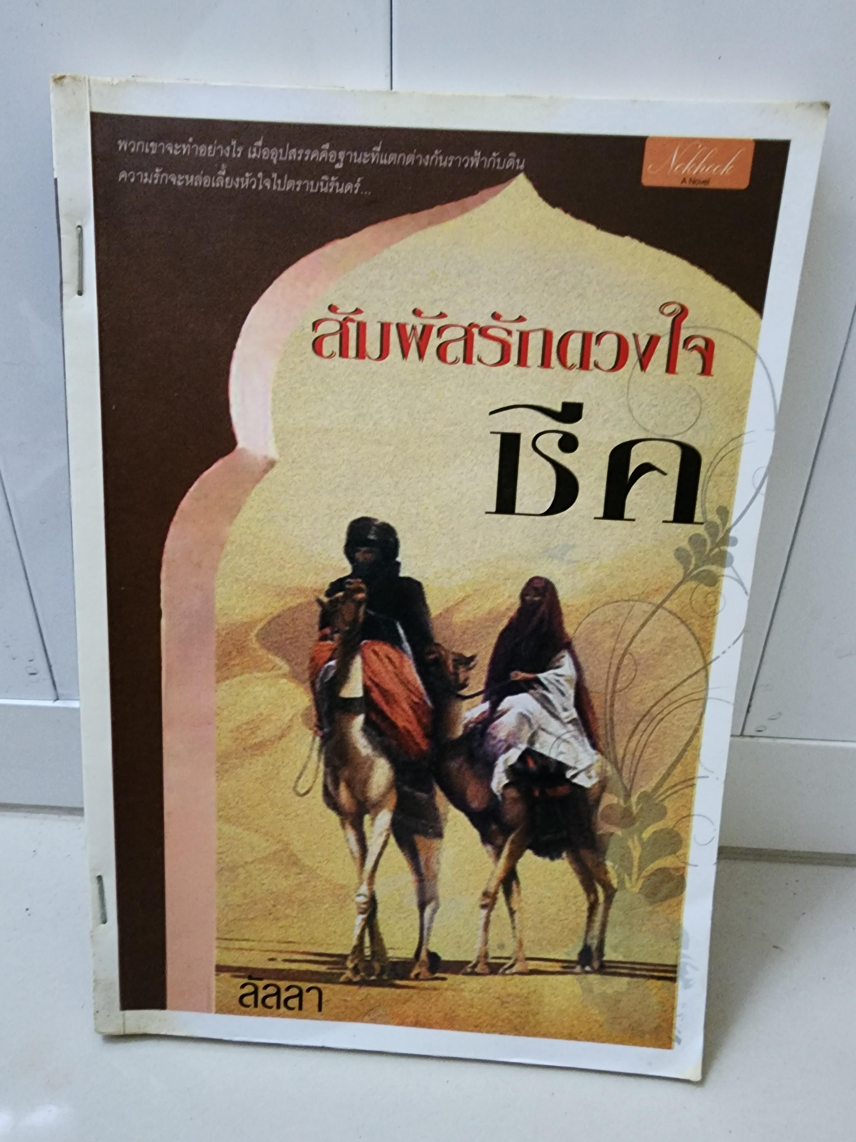 สัมผัสรักดวงใจชีค /ลัลลา