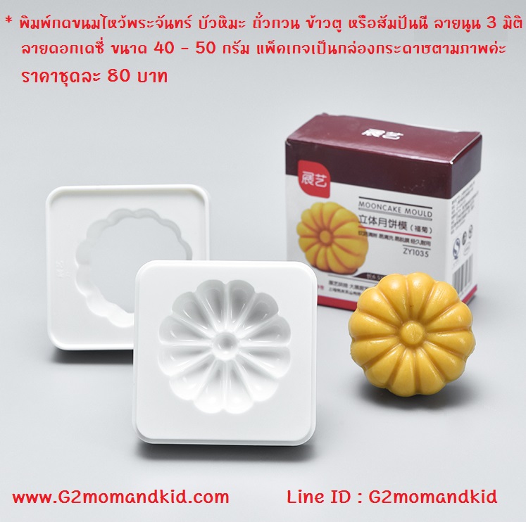 ++พร้อมส่ง++ ลายใหม่ พิมพ์กดขนมไหว้พระจันทร์ บัวหิมะ ถั่วกวน ข้าวตู หรือสัมปันนี แบบบล็อก ลายดอกเดซี่ (แบบ 3 มิติ) ขนาดประมาณ 40 - 50 กรัม แพ็คเกจเป็นกล่องกระดาษสินค้าตามภาพค่ะ