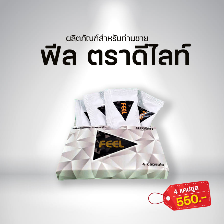ผลิตภัณฑ์เสริมอาหาร ฟีล ตราดีไลท์ (DELIGHT)