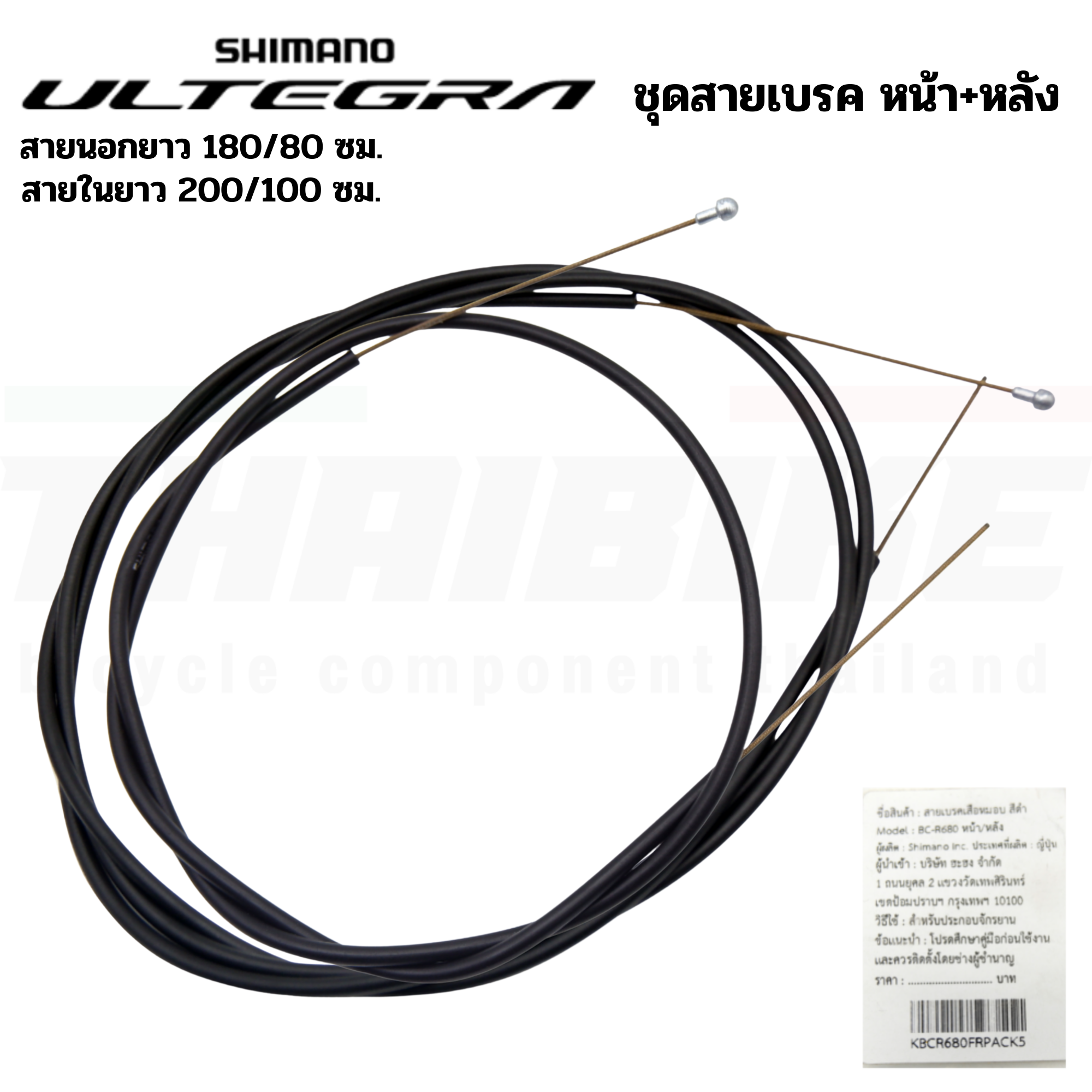 ชุดสายเบรคจักรยานเสือหมอบ สายนอก+สายใน SHIMANO ULTEGRA BCR680 Brake Cable แบบหน้า/หลัง