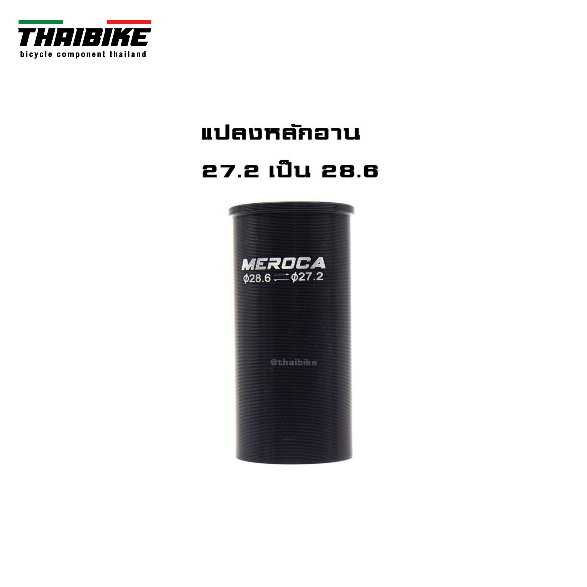 ตัวแปลงขนาดหลักอานจักรยาน THAIBIKE 25.4 27.2 28.6 31.6
