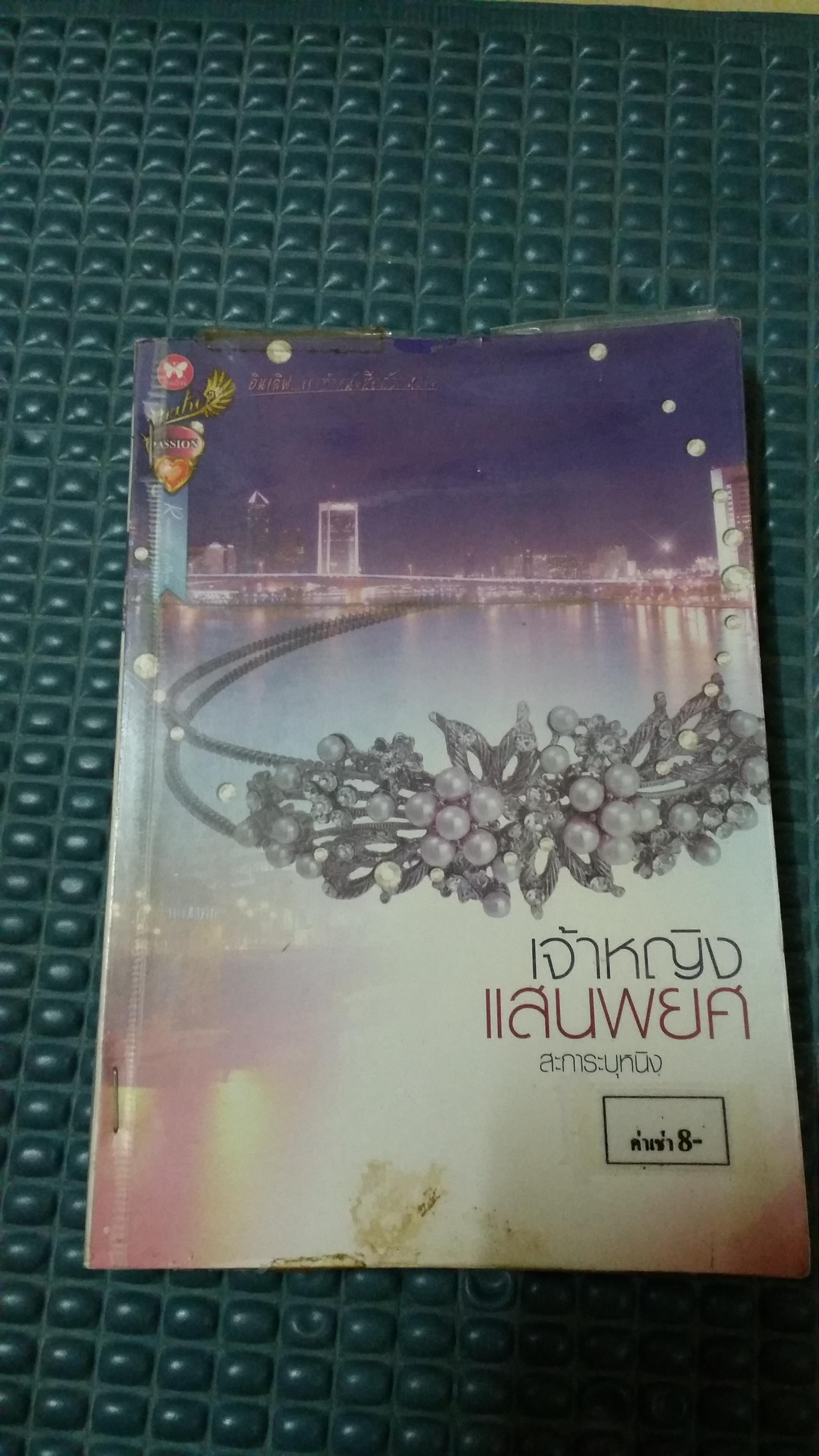 เจ้าสาวแสนพยศ /สะการะบุหนิง