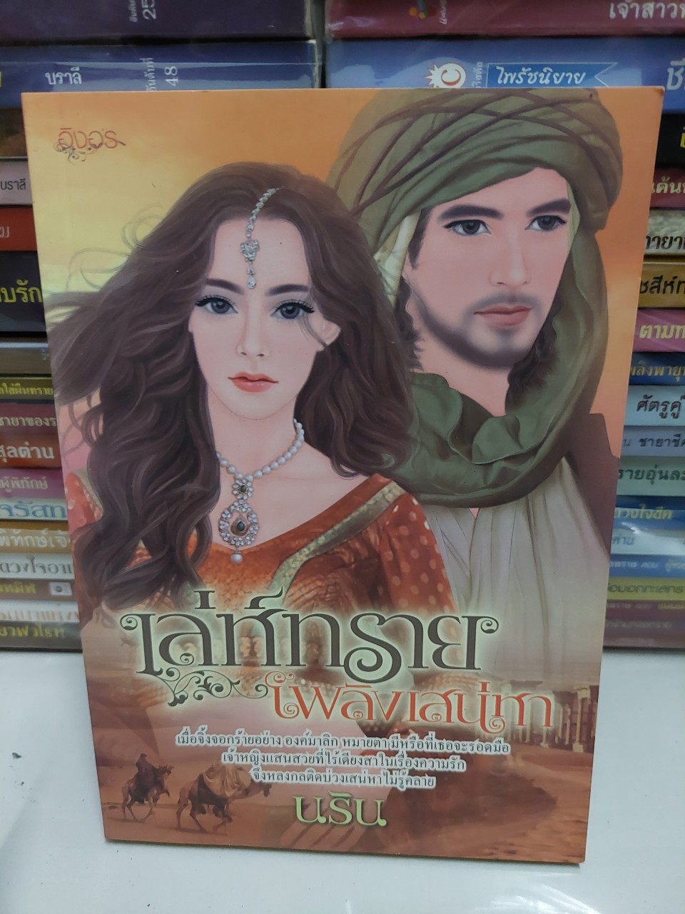 เสน่ห์ทรายเพลิงเสน่หา /นริน