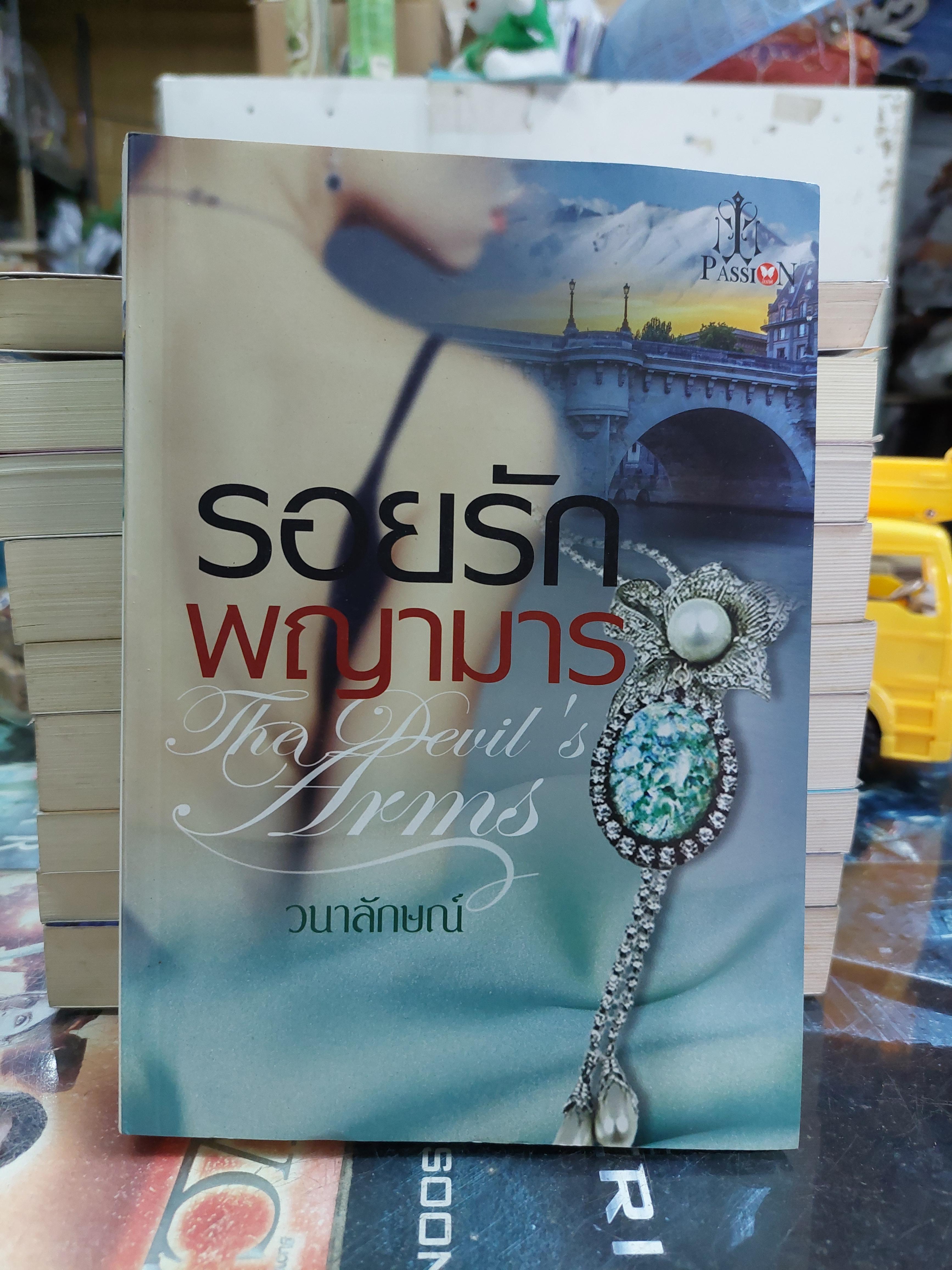 รอยรักพญามาร /วนาลักษณ์