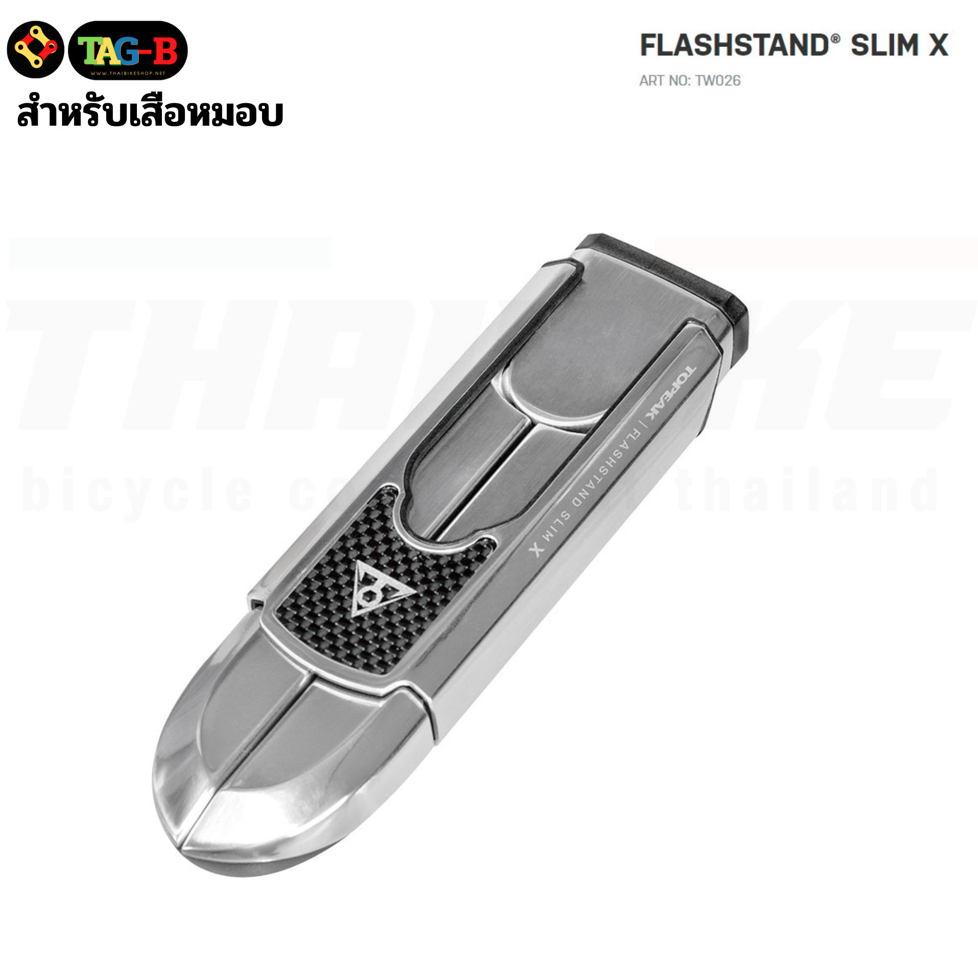 ขาตั้งจักรยานแบบปลดเร็วเสียบบันได TOPEAK FLASHSTAND