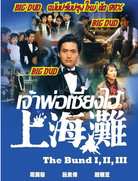 เจ้าพ่อเซี้ยงไฮ้ The Bund ภาค1 (ฉบับปรับปรุ่งใหม่)นำแสดงโดย โจวเหวินฟะ ,เจ้าหย่าจือ สนุกครับ 5 แผ่น ภาพชัด 99 %