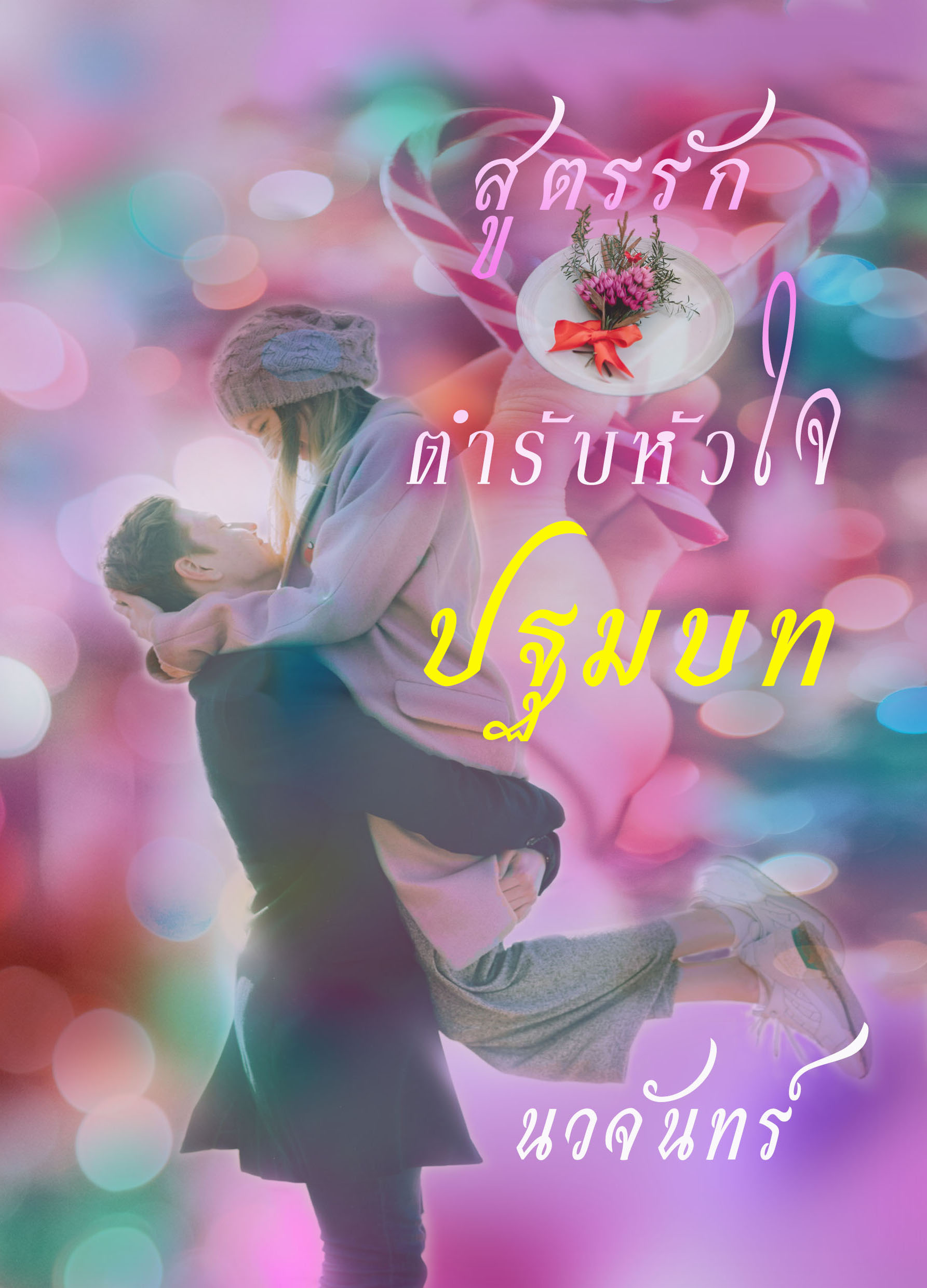 นวนิยายฟรี:สูตรรักตำรับหัวใจ(ปฐมบท) โดย นวจันทร์