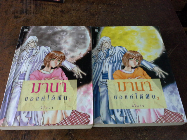 มานา ขอแค่ได้ฝัน 1-2 จบ /จิโนว่า