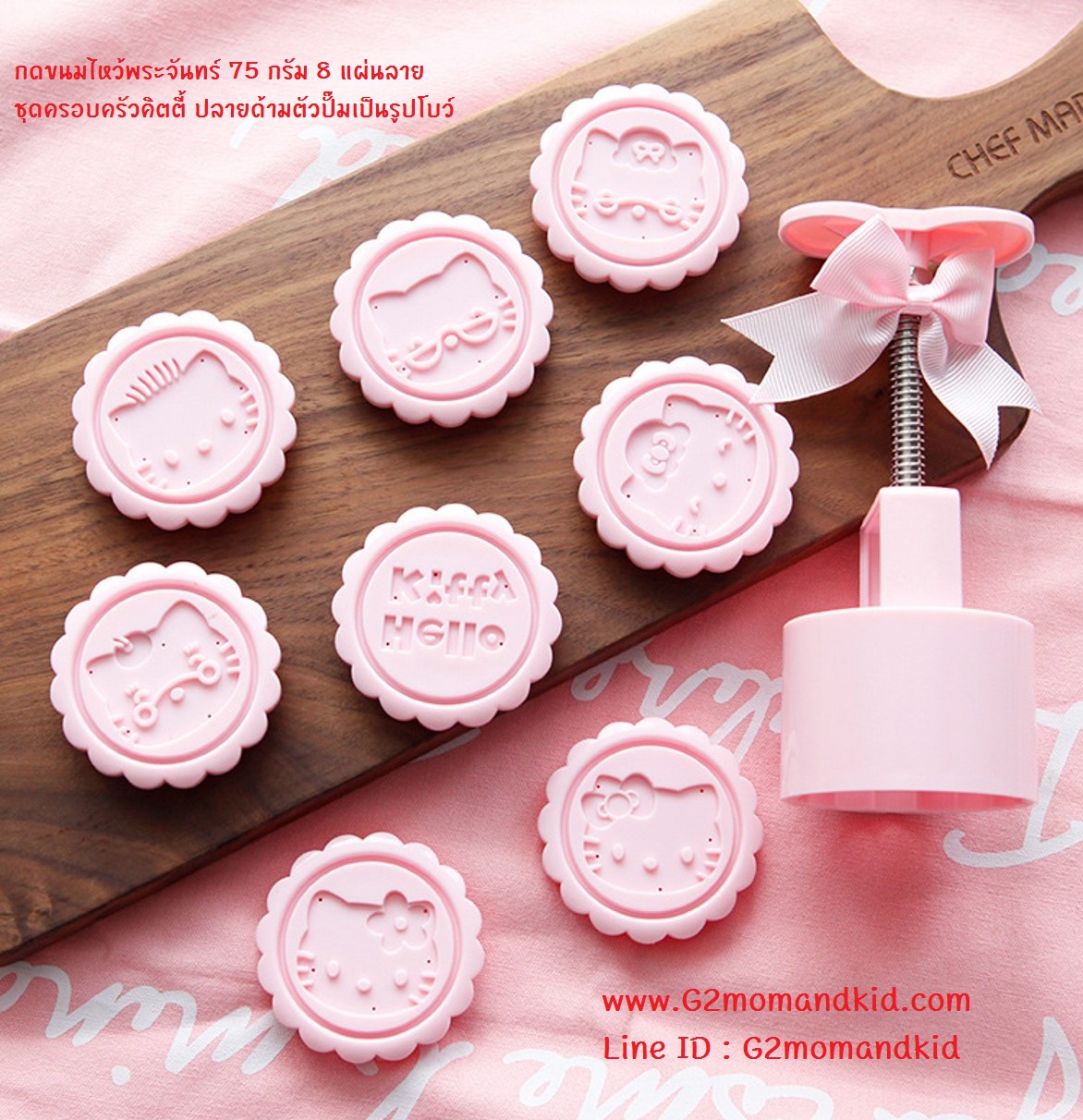 ++พร้อมส่ง++ พิมพ์กดขนมไหว้พระจันทร์ บัวหิมะ แบบกลม ขนาด 75 กรัม 8 แผ่นปั๊มลาย ชุดครอบครัวคิตตี้ จะนำไปกดขนมเปี๊ยะ หรือแม้แต่คุ๊กกี้ก็ได้นะคะ แพ็คเกจเป็นกล่องกระดาษ สินค้าตรงตามภาพค่ะ