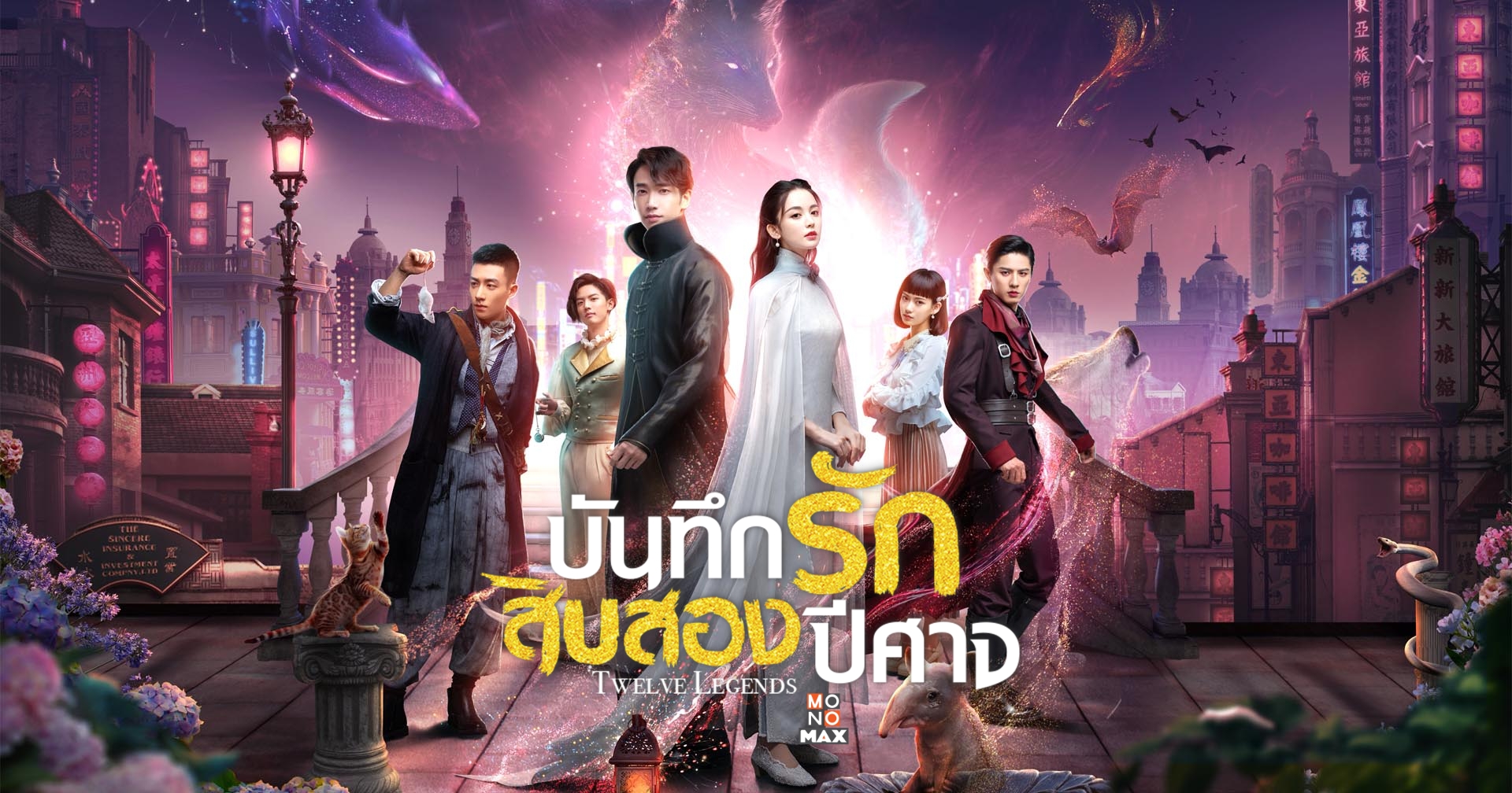 บันทึกรักสิบสองปิศาจ Twelve Legends (2021) นำแสดงโดย กู่ลี่นาจา, หลิวอี่หาว, หลิวช่าง 4 แผ่นจบ