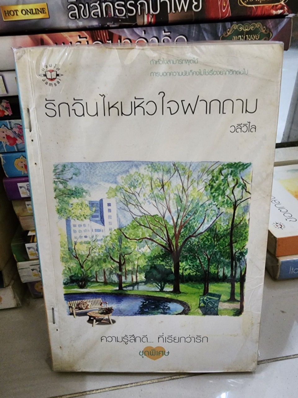 รักฉันไหมหัวใจฝากถาม /วลีวไล