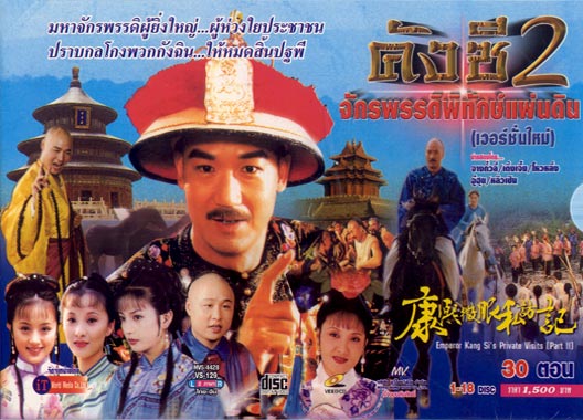 คังซี 1 ตอนคดีขุนนางโฉดแมนจู, คดีลอบชิงบัลลังก์, ทุจริตวังหลวง, คดีป้ายเว้นตาย 4 แผ่น คังซี 2 ตอนคดีผ้าไหมพระสนม, คดีพ่อค้ายาปลอม, คดีล้างอิทธิพลเหมืองทอง 3 แผ่น คังซี 3 ตอนคดีบันทึกกระดิ่ง, คดีชุดมังกร, คดีบันทึกกล่องข้าว 3 แผ่น คังซี 4 ตอนคดีสนมเอกคน