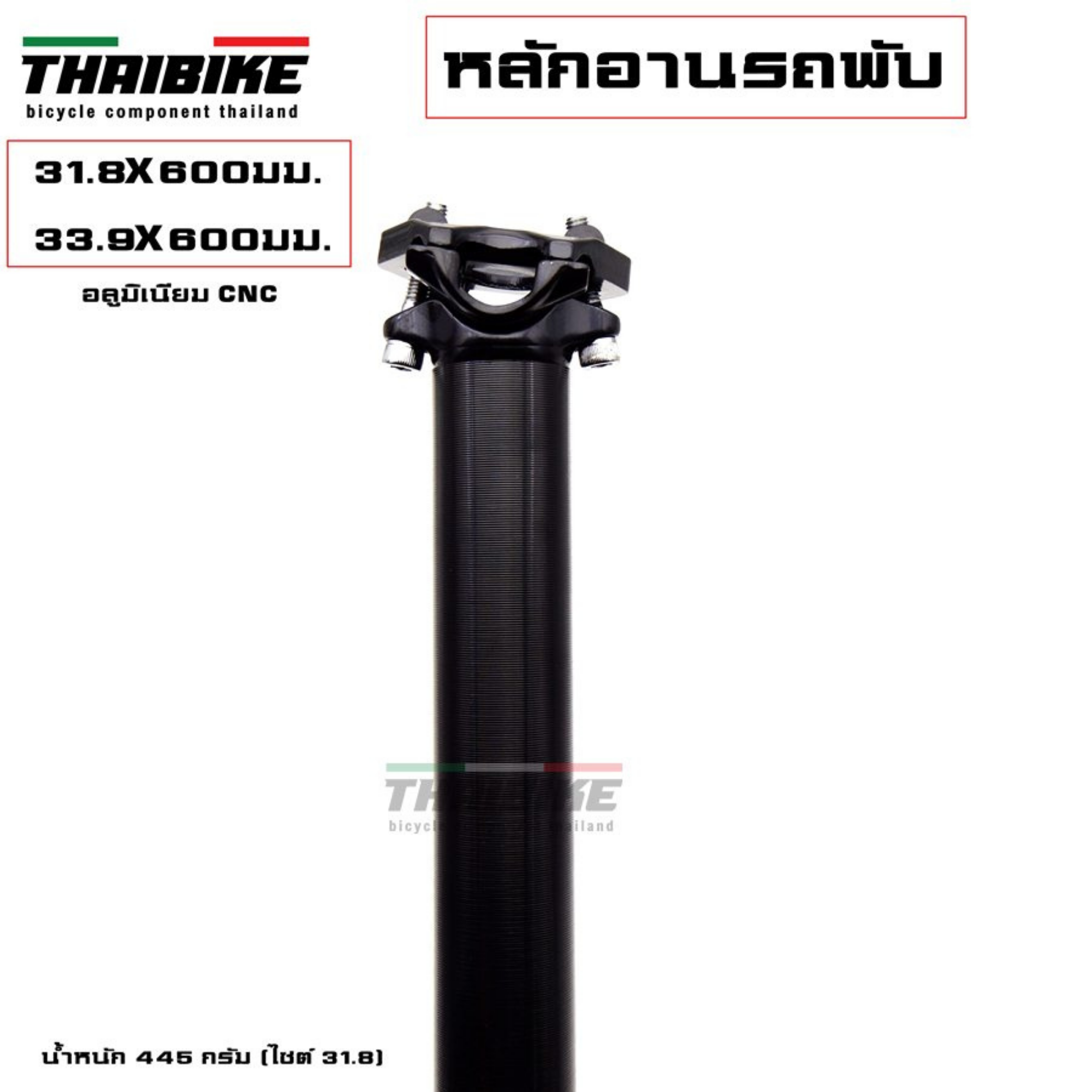 หลักอานจักรยานอลูมิเนียม รถพับ THAIBIKE CNC ขนาด 31.8 33.9 ยาว 600มม./480มม.