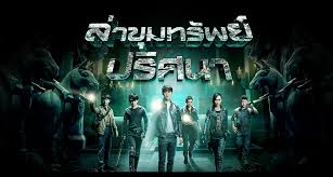 ล่าขุมทรัพย์ ปริศนา The Lost Tomb นำแสดงโดย หลี่อี้เฟิง, หยางหยาง, หลิวเทียนจั่ว, จางจื้อเหยา, เว่ยเวย, หลี่เฉินฮ่าว, ซุนเย่าฉี, ถังเยียน, อิ่งเอ๋อร์, เจิ้งเพ่ยเพ่ย, หลี่ซินเลี่ยง 2 แผ่นจบ