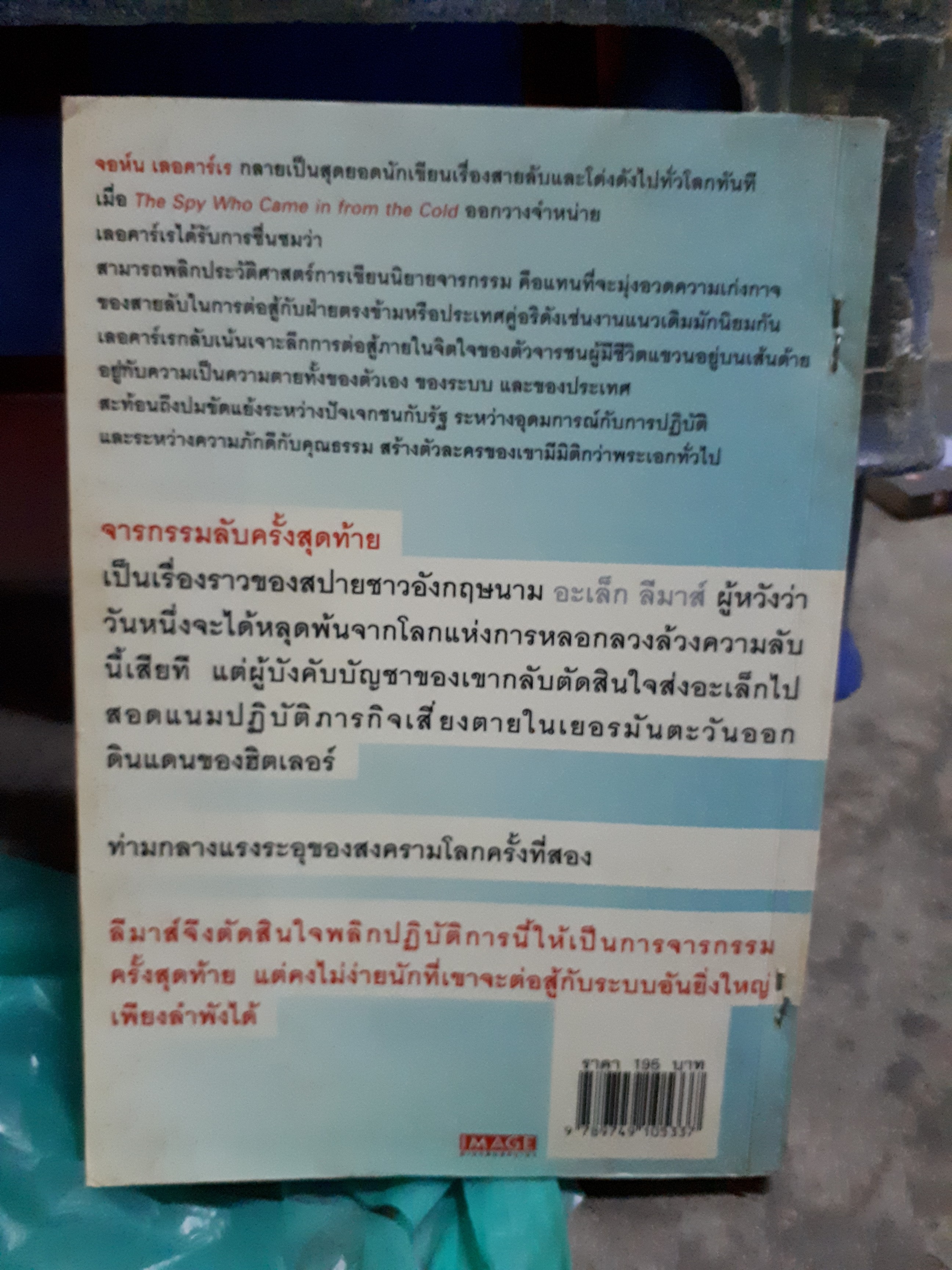 จารกรรมลับครั้งสุดท้าย