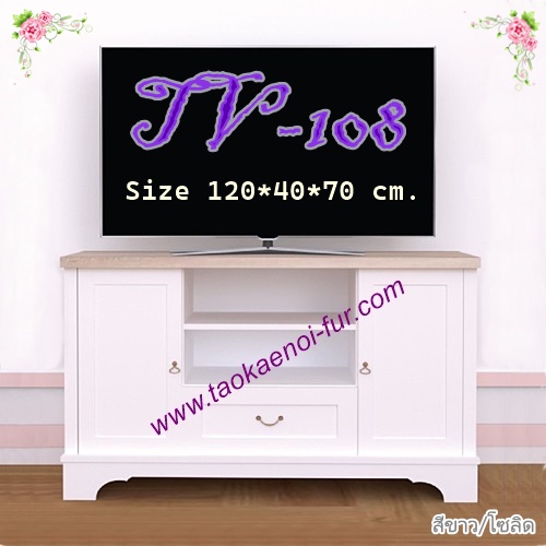 TV-108 ตู้วางทีวี 120 ซม.