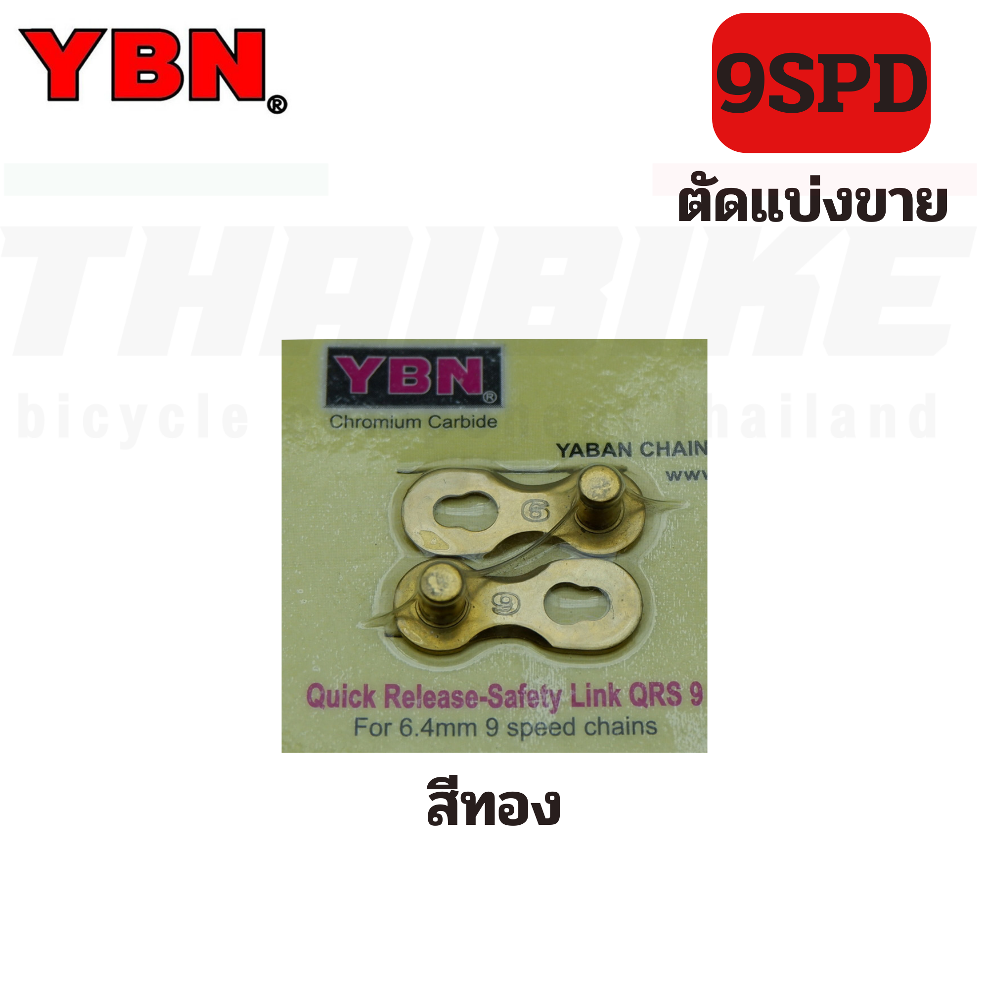 ตัวปลดโซ่เร็ว ข้อต่อโซ่จักรยาน YBN ของแท้ 6-7-8-9-10-11-12SPD