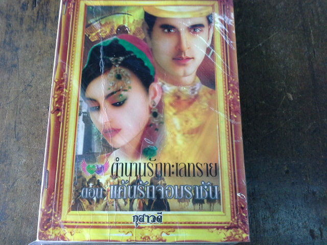 Set ตำนานรักทะเลทราย 7 เล่ม